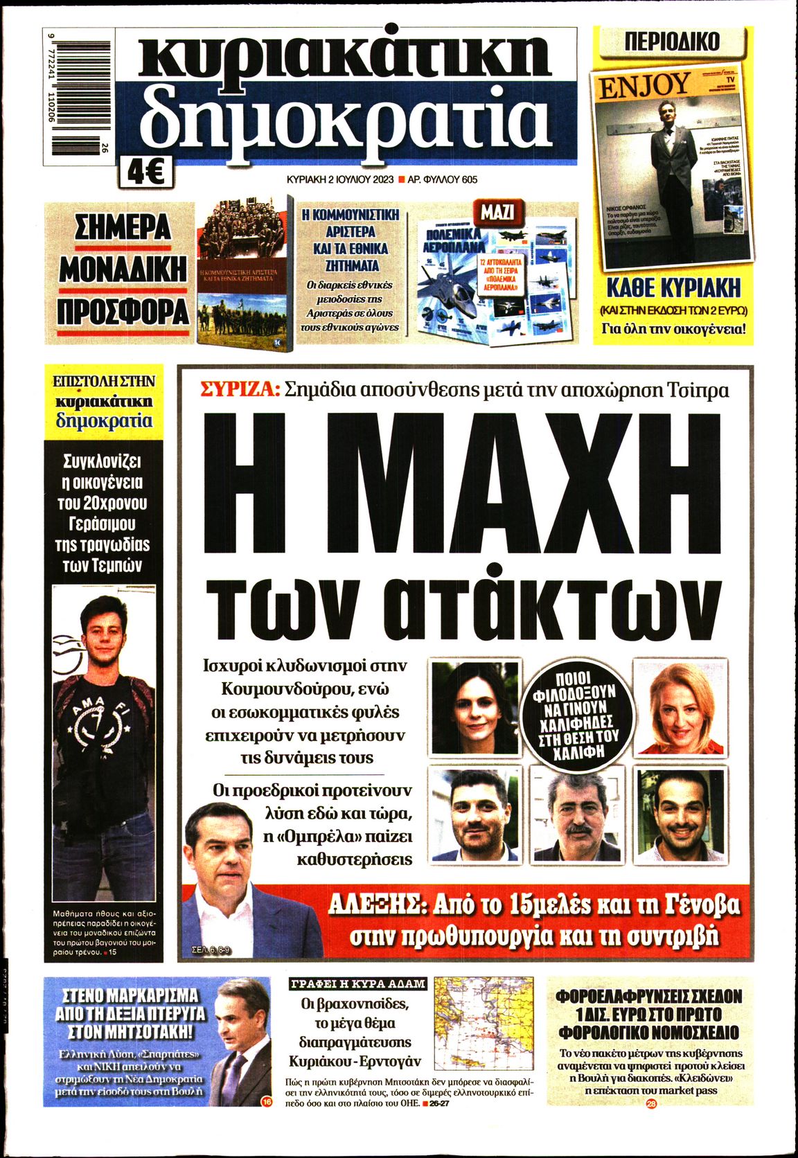 Εξώφυλο εφημερίδας ΔΗΜΟΚΡΑΤΙΑ 2023-07-02