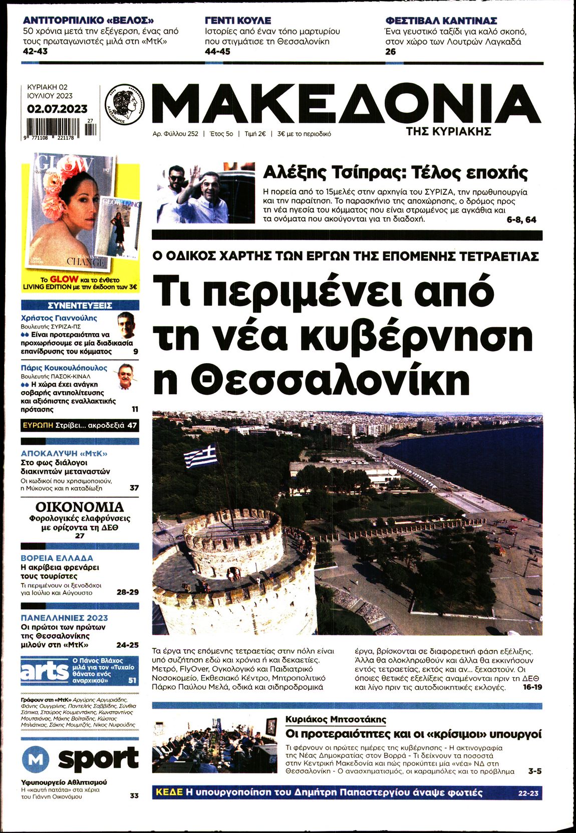 Εξώφυλο εφημερίδας ΜΑΚΕΔΟΝΙΑ 2023-07-02