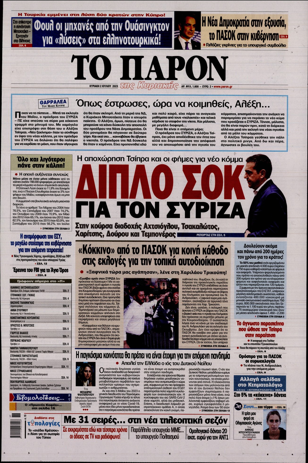 Εξώφυλο εφημερίδας ΤΟ ΠΑΡΟΝ 2023-07-02