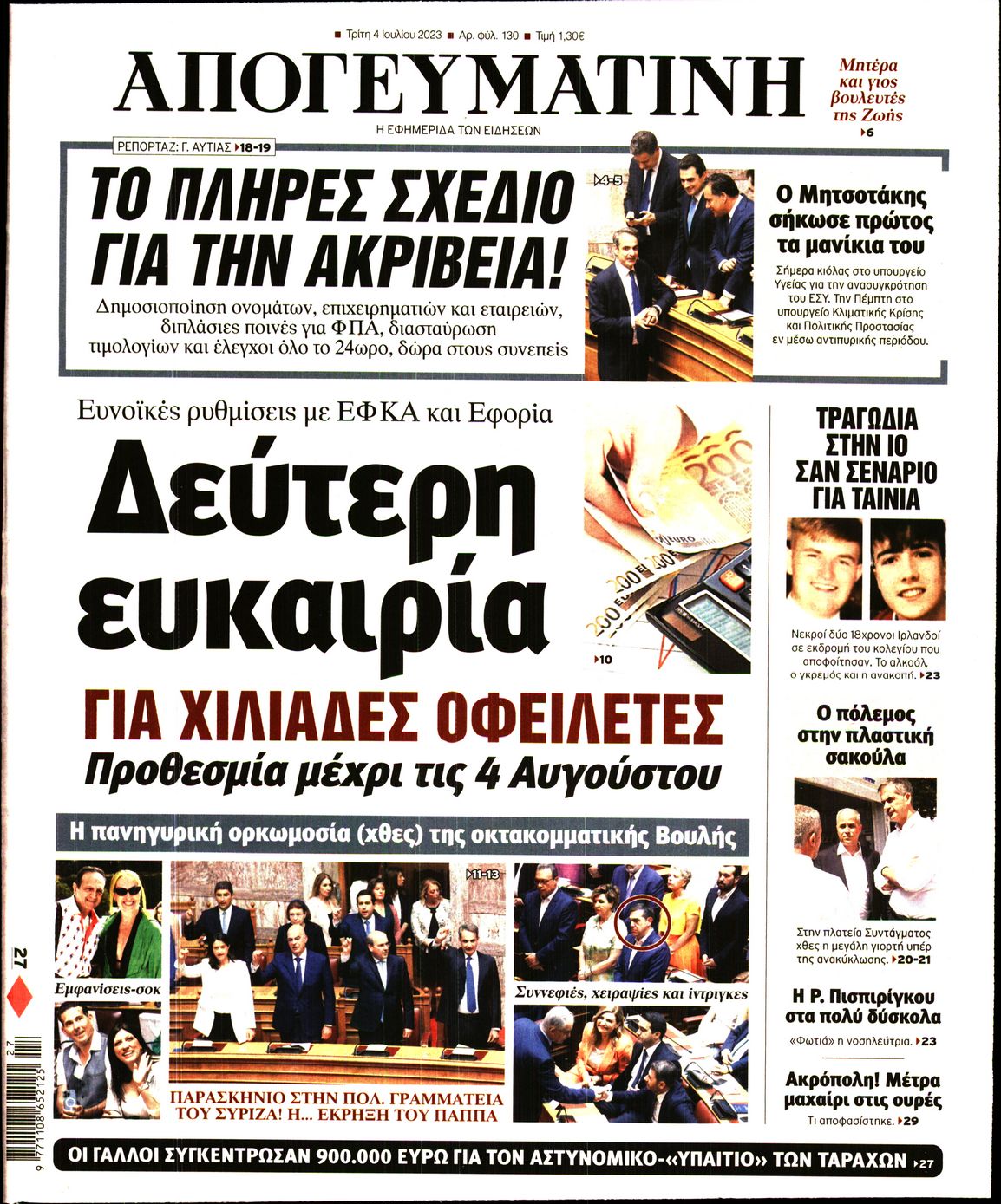 Εξώφυλο εφημερίδας ΑΠΟΓΕΥΜΑΤΙΝΗ 2023-07-04