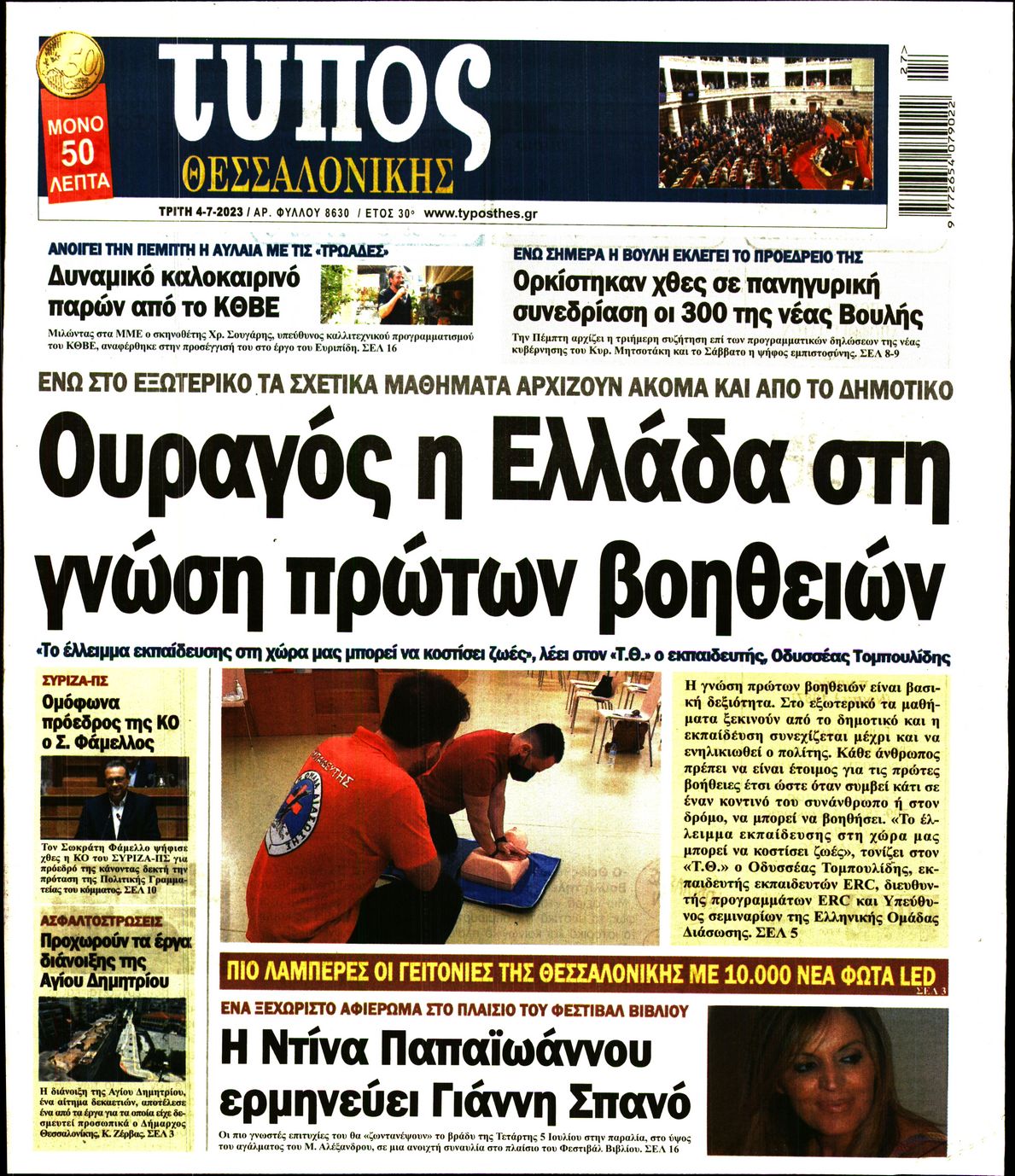 Εξώφυλο εφημερίδας ΤΥΠΟΣ ΘΕΣ/ΝΙΚΗΣ 2023-07-04