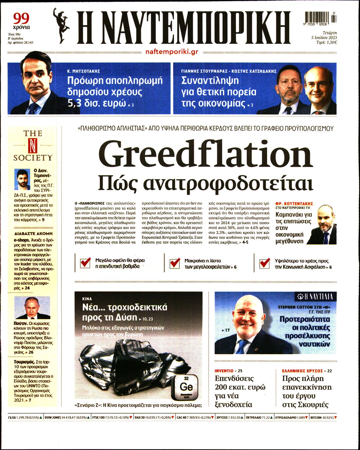 Εξώφυλο εφημερίδας ΝΑΥΤΕΜΠΟΡΙΚΗ 2023-07-05
