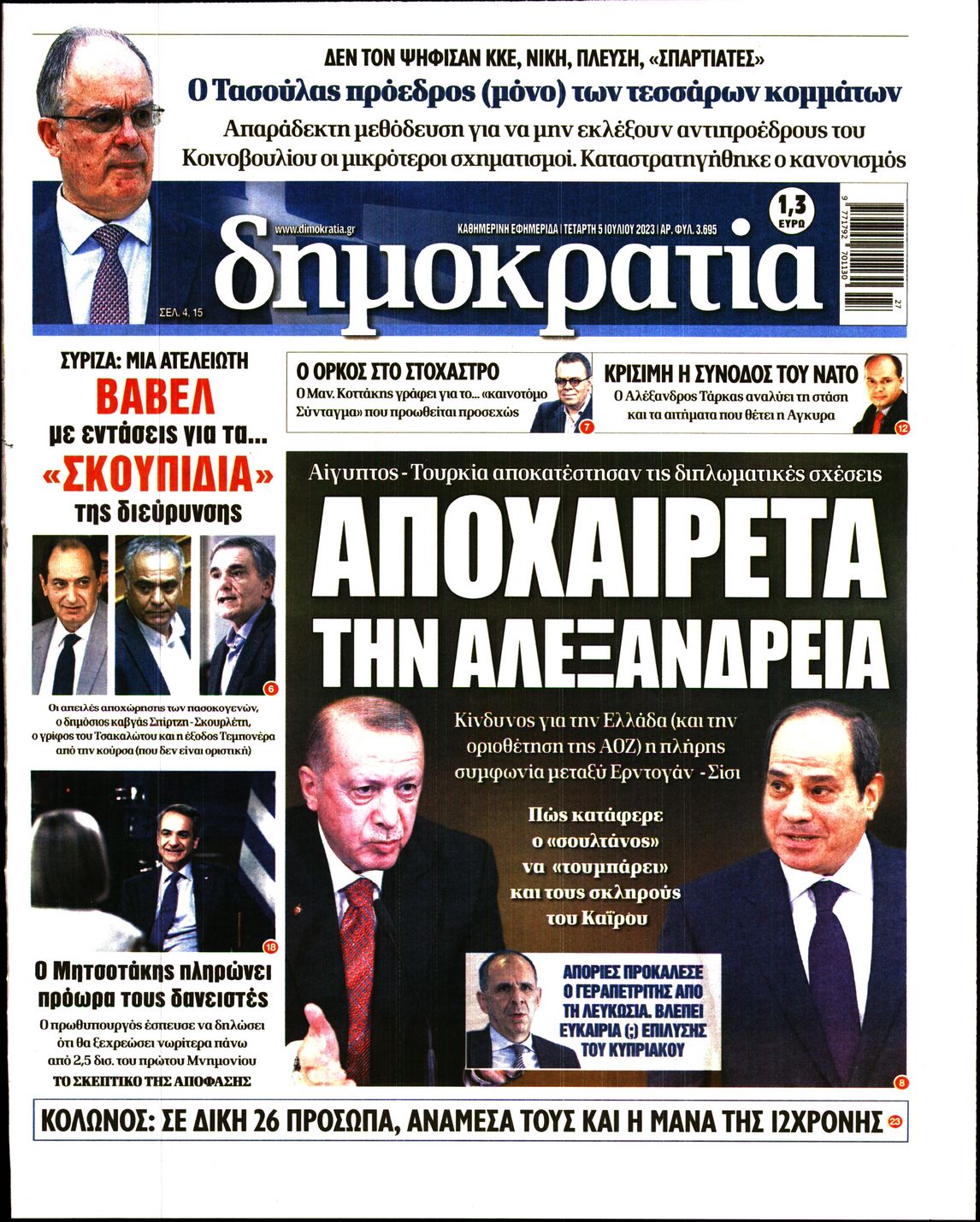 Εξώφυλο εφημερίδας ΔΗΜΟΚΡΑΤΙΑ 2023-07-05