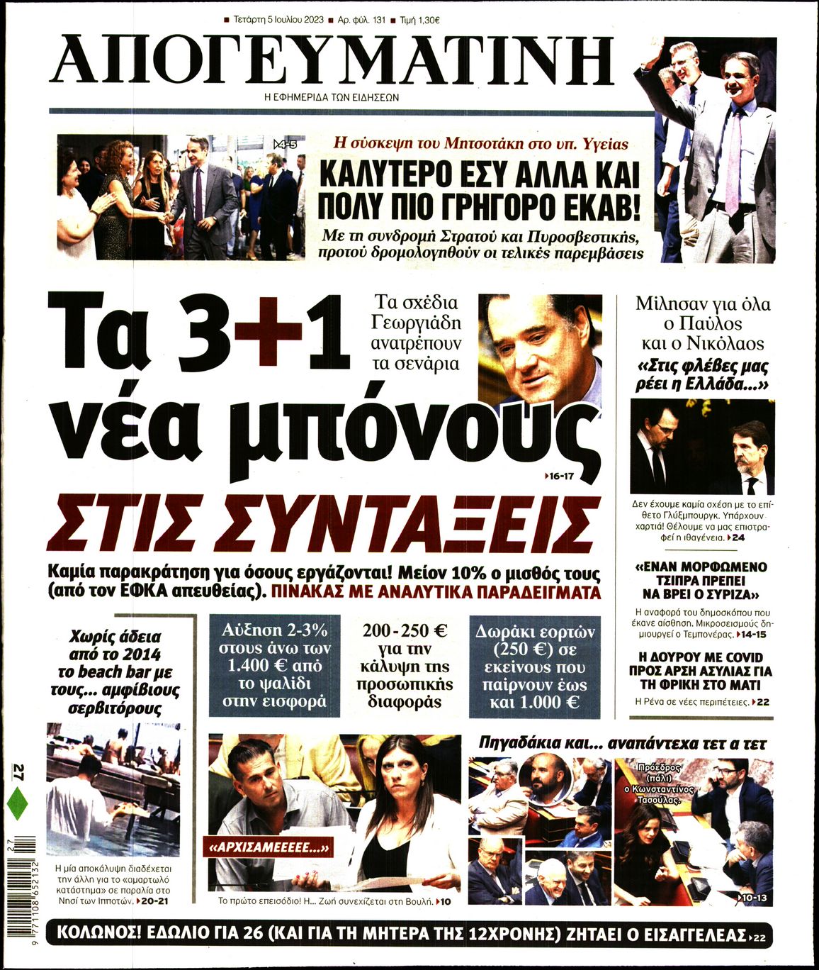 Εξώφυλο εφημερίδας ΑΠΟΓΕΥΜΑΤΙΝΗ 2023-07-05