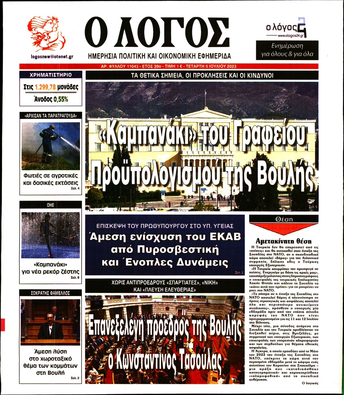 Εξώφυλο εφημερίδας Ο ΛΟΓΟΣ 2023-07-05