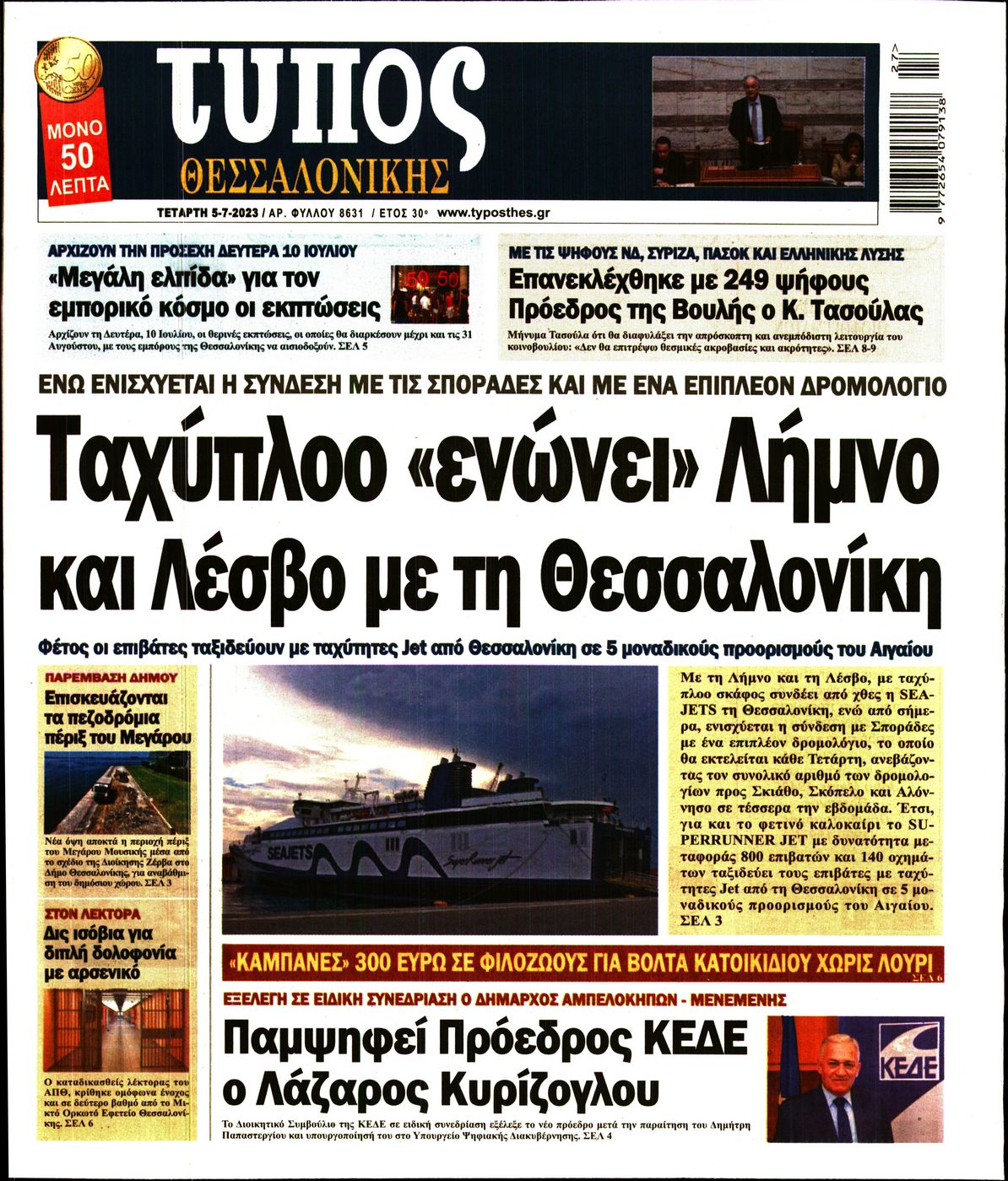 Εξώφυλο εφημερίδας ΤΥΠΟΣ ΘΕΣ/ΝΙΚΗΣ 2023-07-05