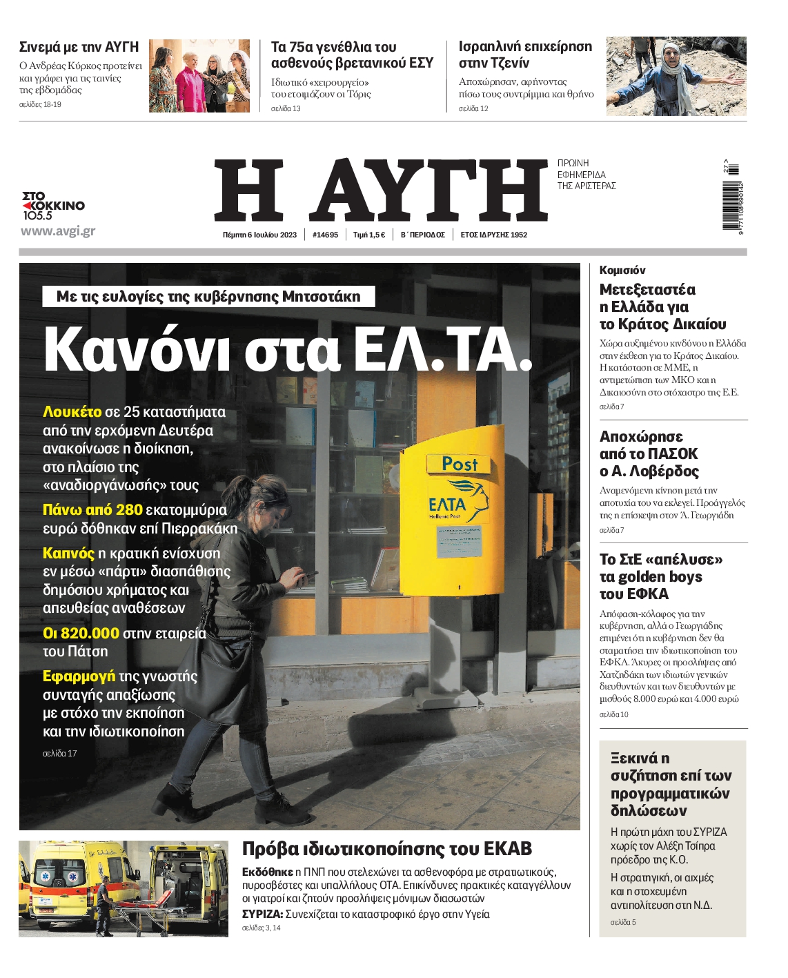 Εξώφυλο εφημερίδας ΑΥΓΗ 2023-07-06