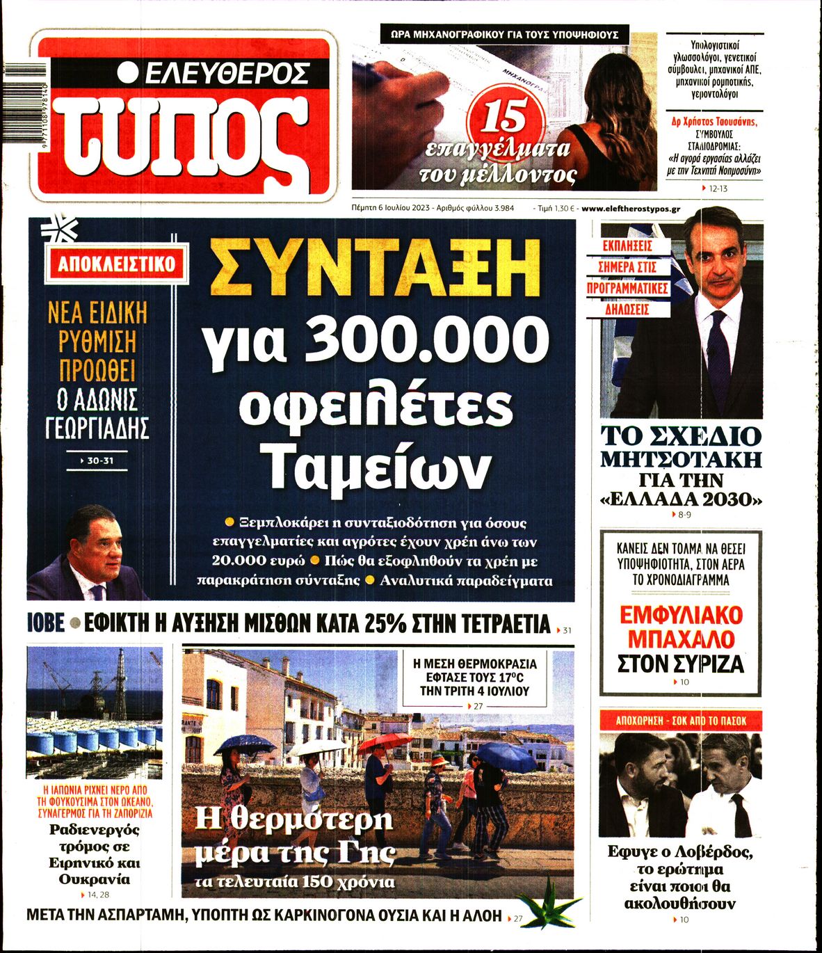 Εξώφυλο εφημερίδας ΕΛΕΥΘΕΡΟΣ ΤΥΠΟΣ 2023-07-06