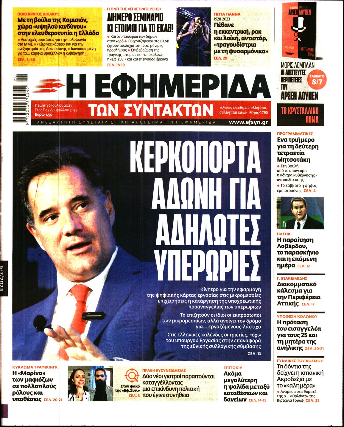 Εξώφυλο εφημερίδας ΤΩΝ ΣΥΝΤΑΚΤΩΝ 2023-07-06