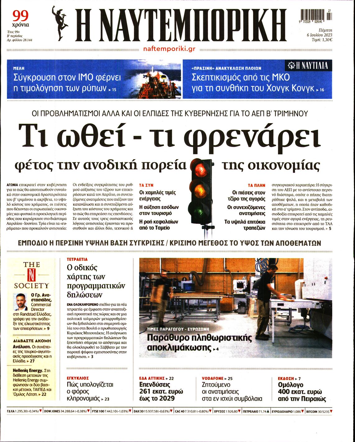 Εξώφυλο εφημερίδας ΝΑΥΤΕΜΠΟΡΙΚΗ 2023-07-06