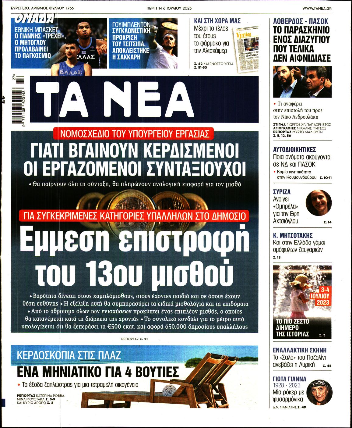 Εξώφυλο εφημερίδας ΤΑ ΝΕΑ 2023-07-06