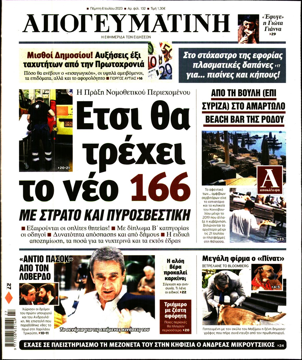 Εξώφυλο εφημερίδας ΑΠΟΓΕΥΜΑΤΙΝΗ 2023-07-06