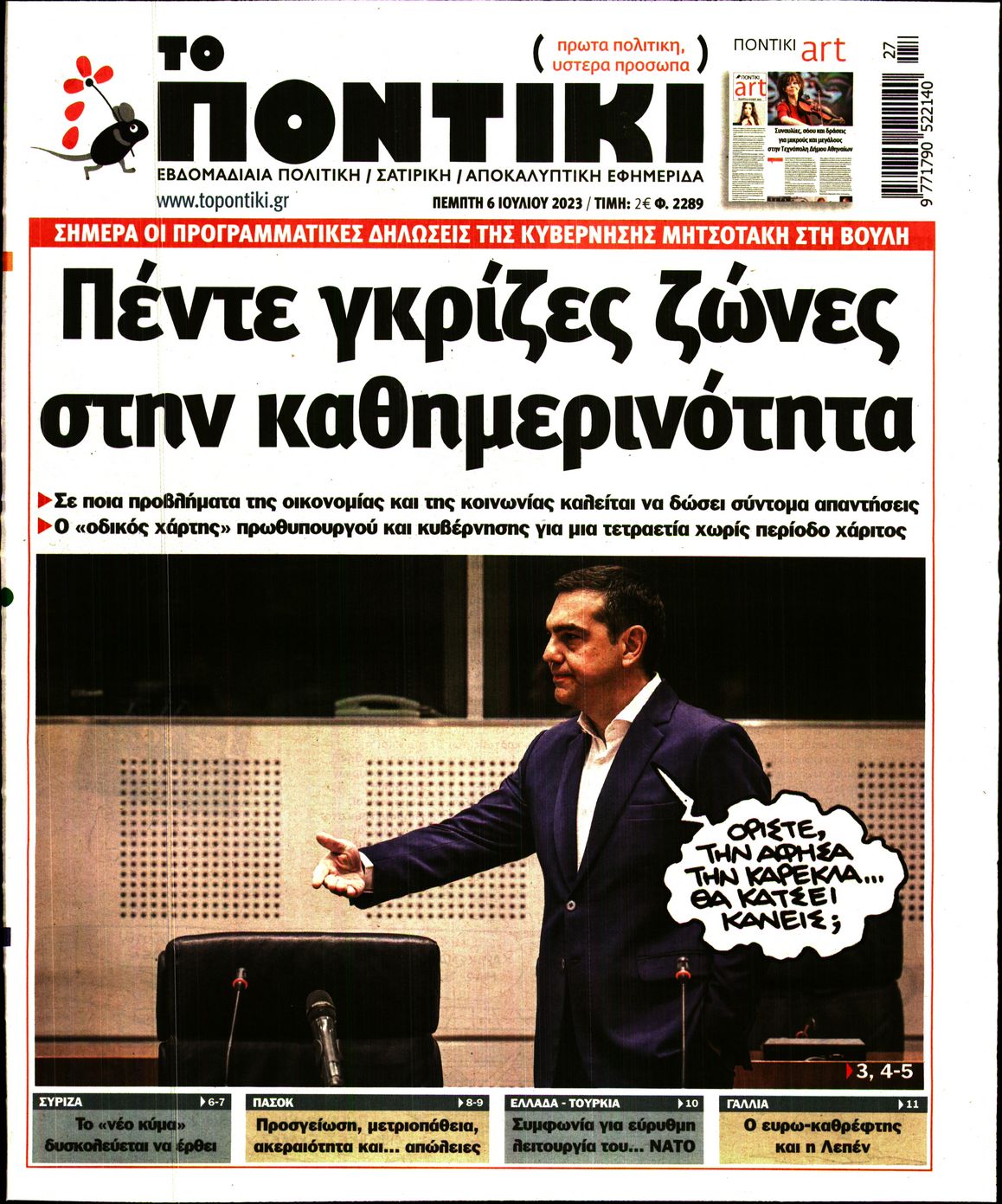 Εξώφυλο εφημερίδας ΤΟ ΠΟΝΤΙΚΙ 2023-07-06