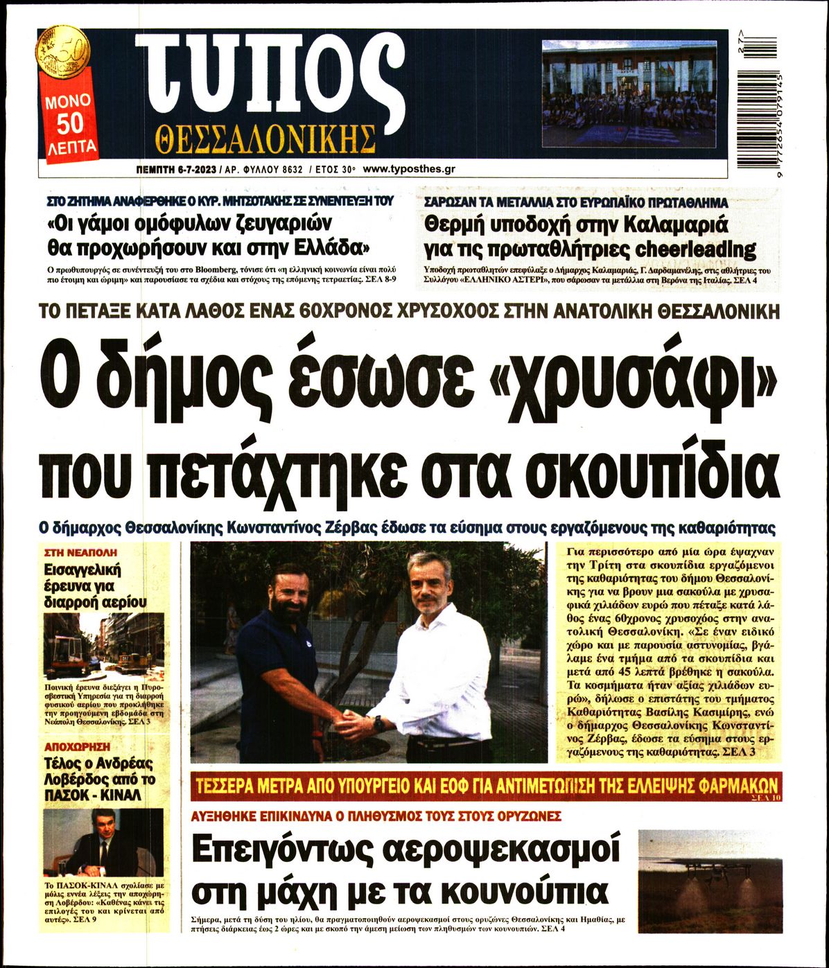 Εξώφυλο εφημερίδας ΤΥΠΟΣ ΘΕΣ/ΝΙΚΗΣ 2023-07-06