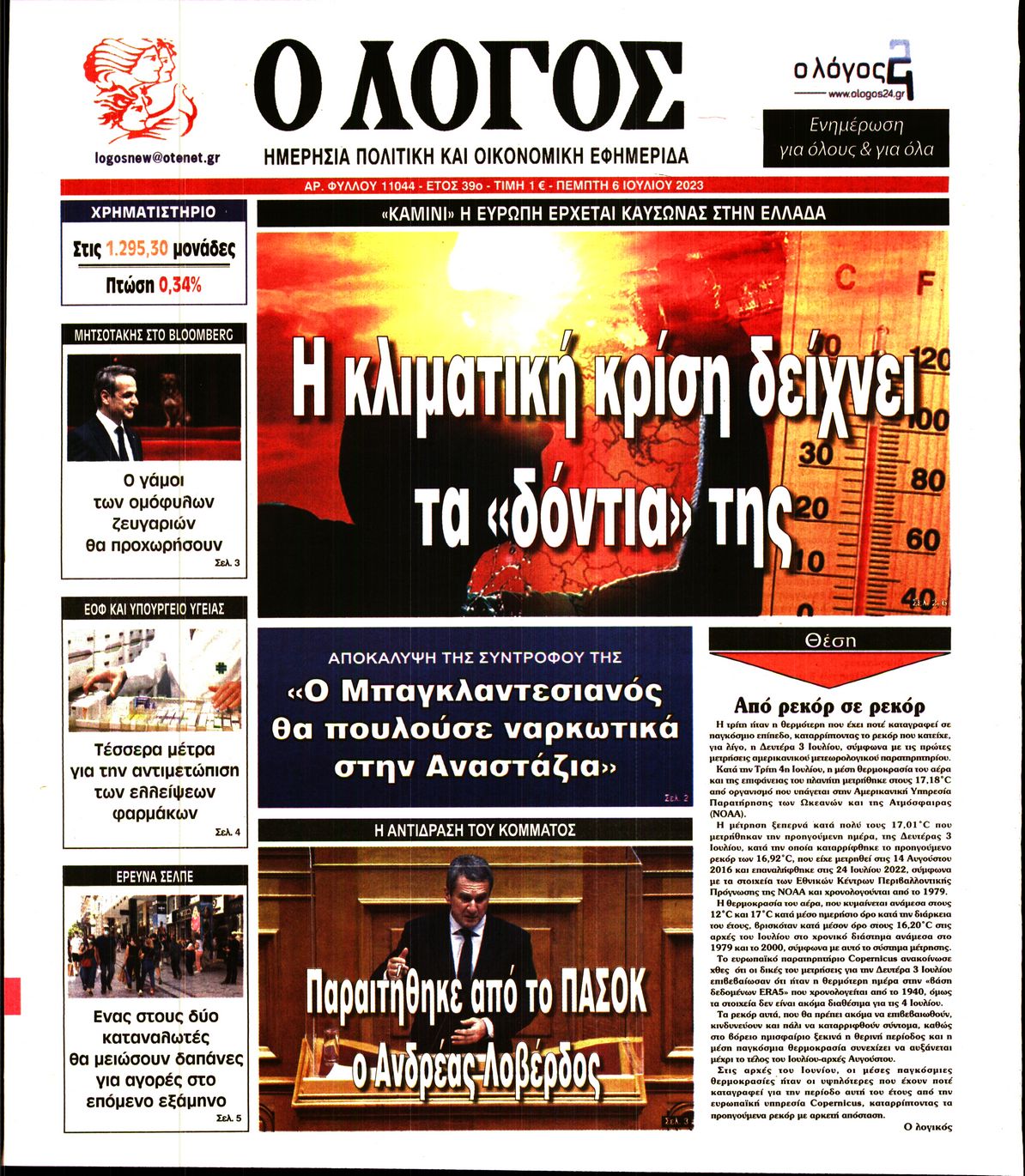 Εξώφυλο εφημερίδας Ο ΛΟΓΟΣ 2023-07-06