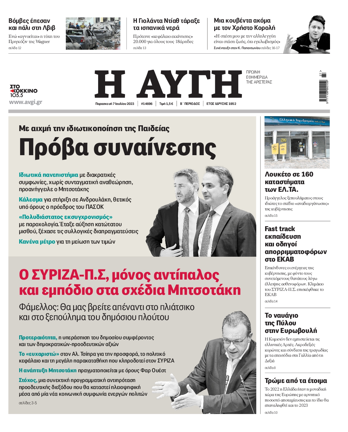 Εξώφυλο εφημερίδας ΑΥΓΗ 2023-07-07