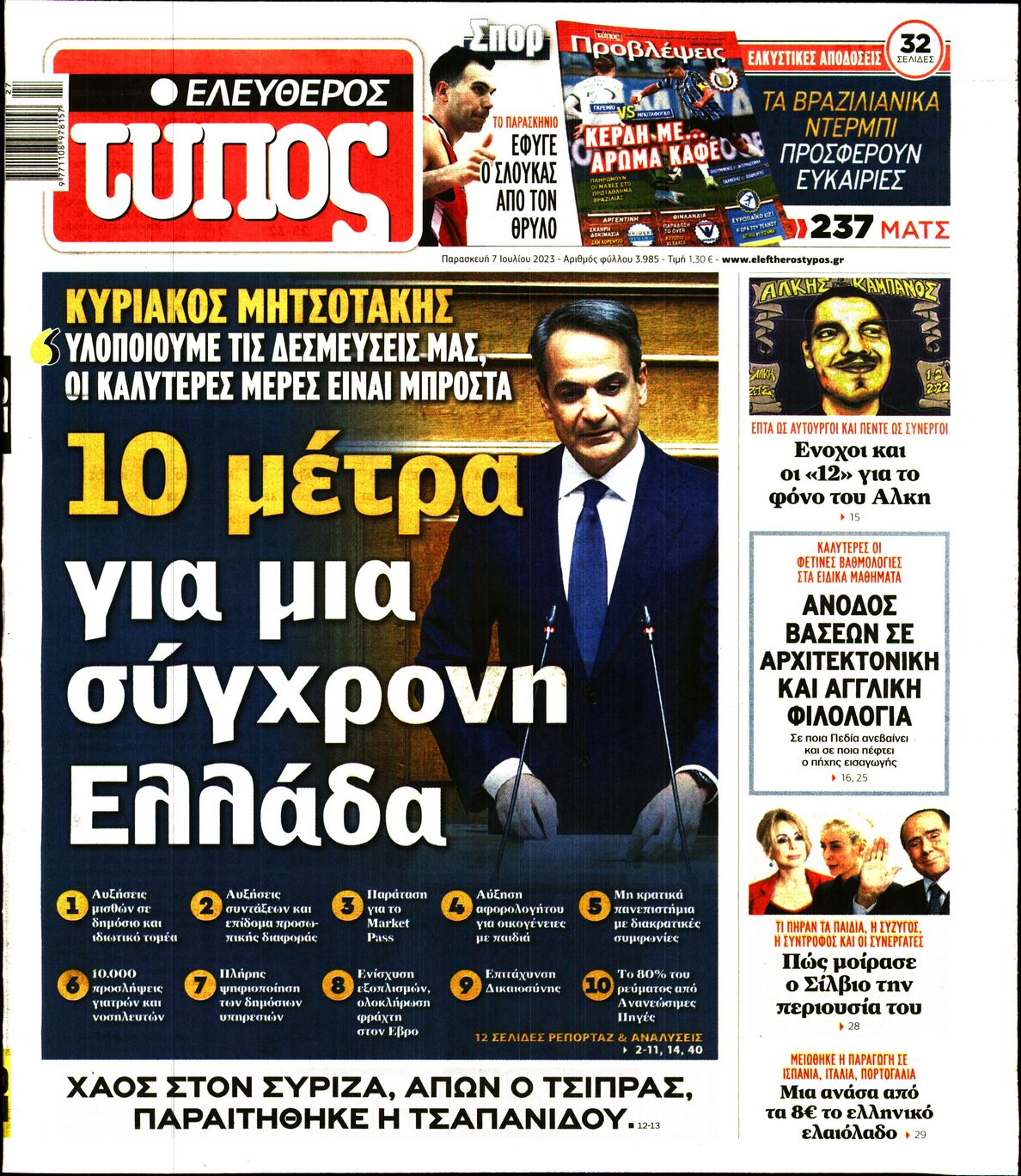 Εξώφυλο εφημερίδας ΕΛΕΥΘΕΡΟΣ ΤΥΠΟΣ 2023-07-07