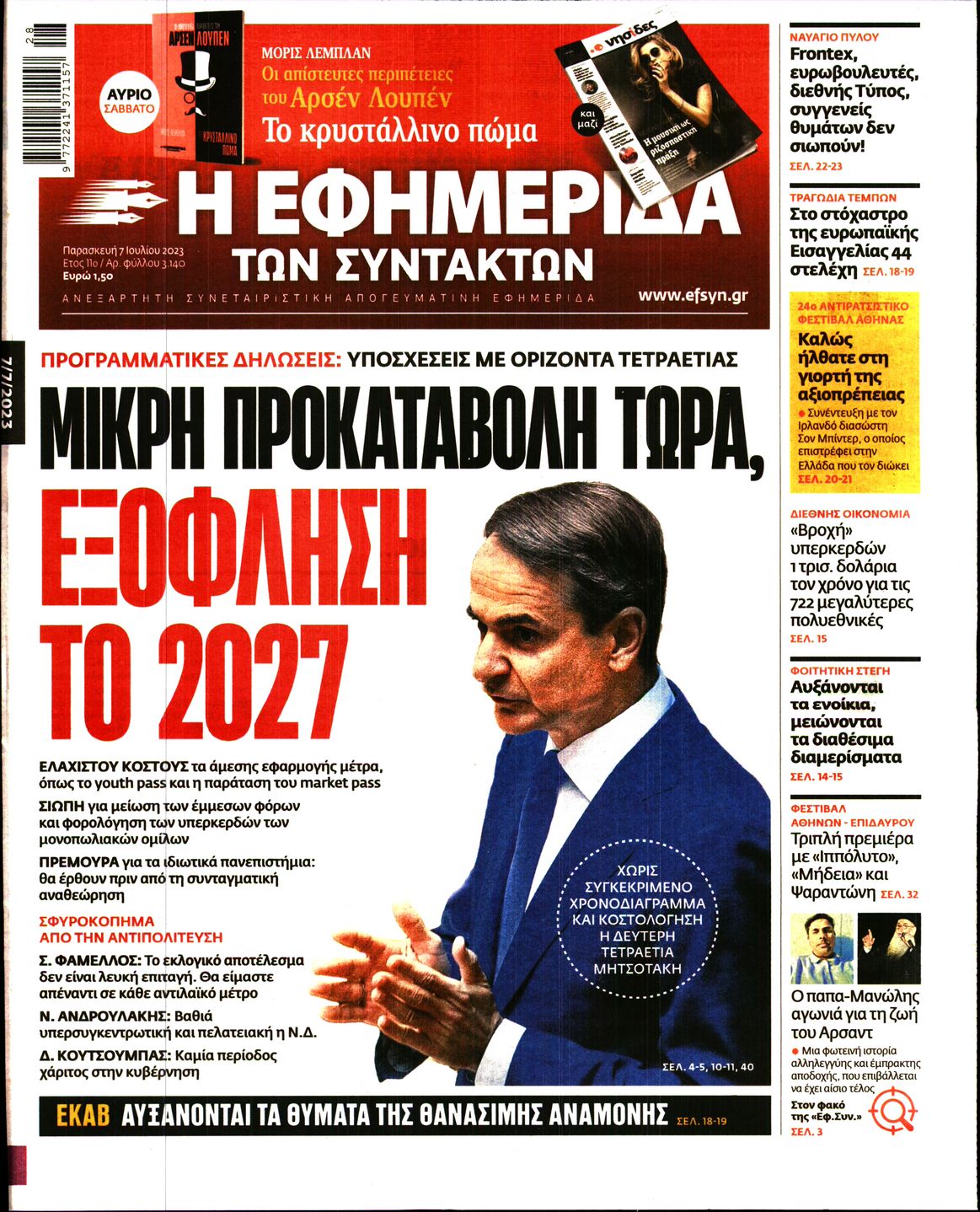 Εξώφυλο εφημερίδας ΤΩΝ ΣΥΝΤΑΚΤΩΝ 2023-07-07