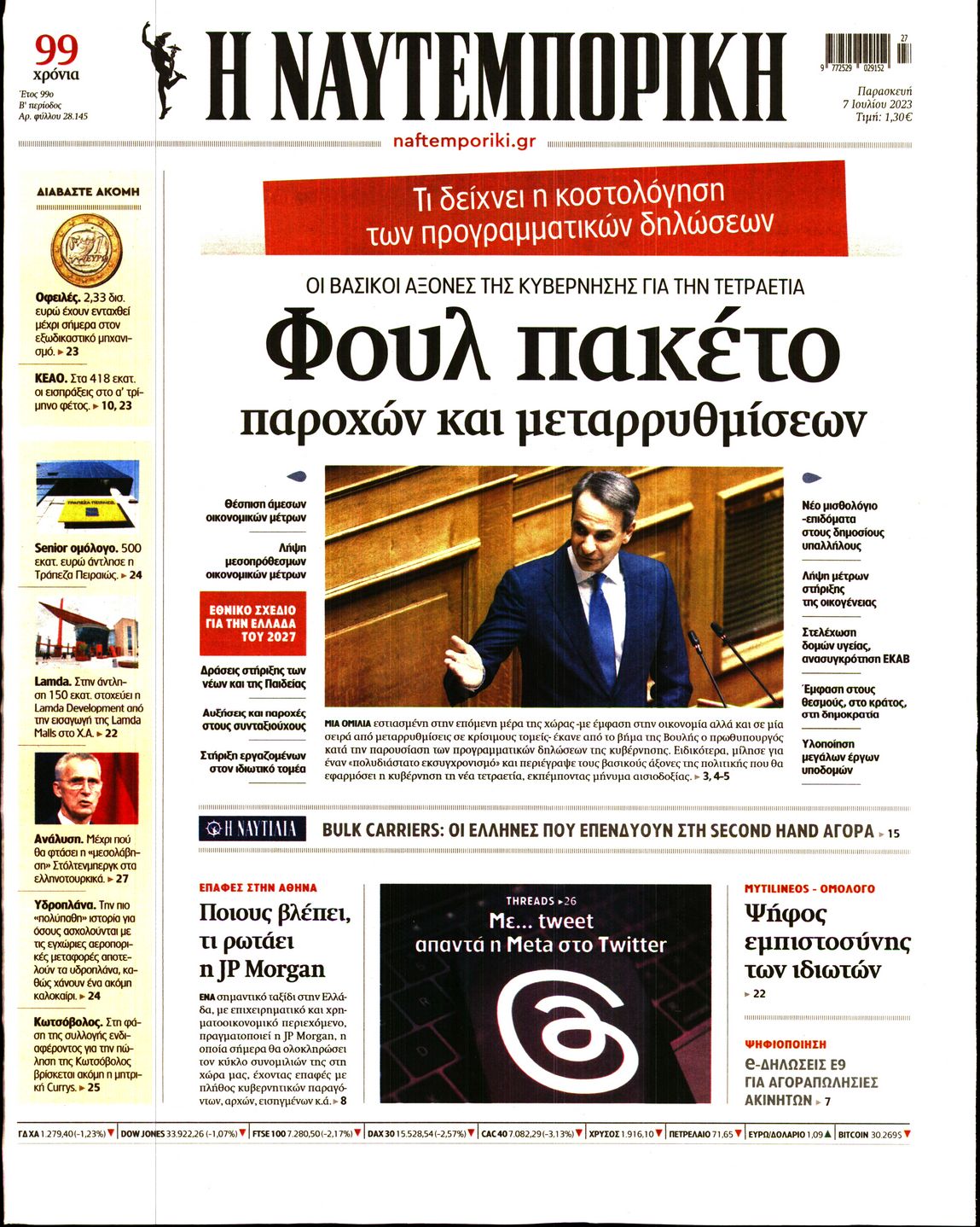 Εξώφυλο εφημερίδας ΝΑΥΤΕΜΠΟΡΙΚΗ 2023-07-07