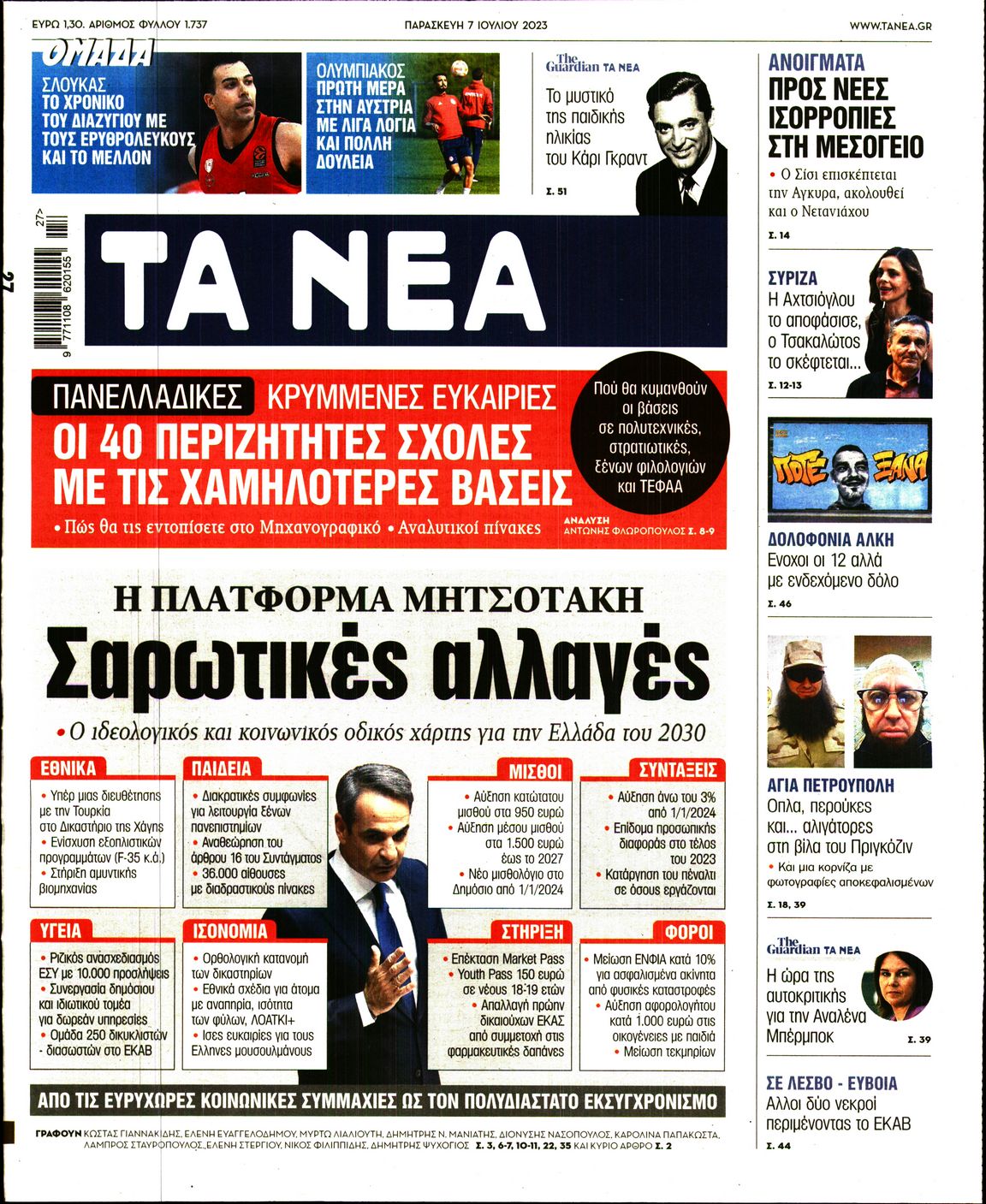 Εξώφυλο εφημερίδας ΤΑ ΝΕΑ 2023-07-07