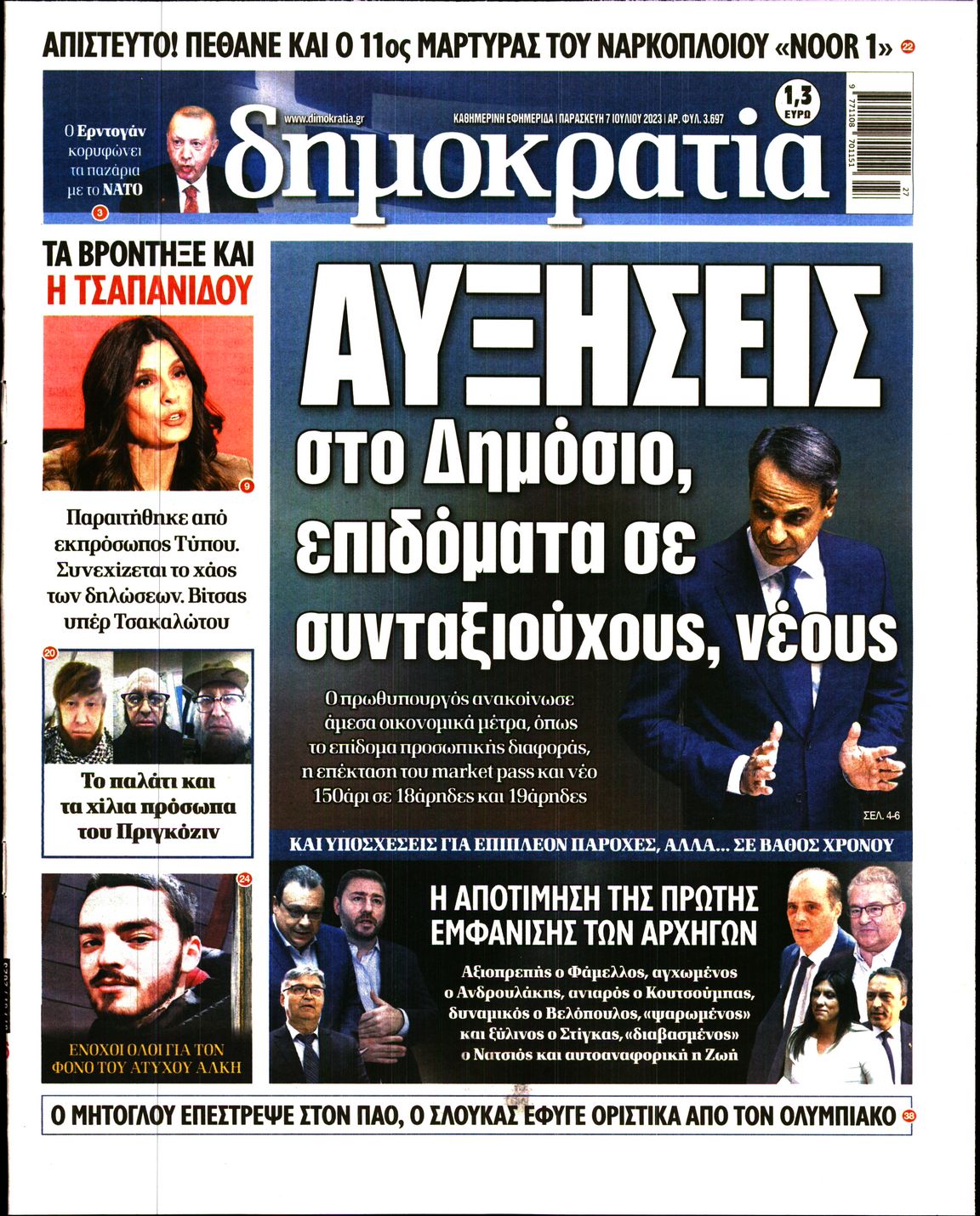 Εξώφυλο εφημερίδας ΔΗΜΟΚΡΑΤΙΑ 2023-07-07