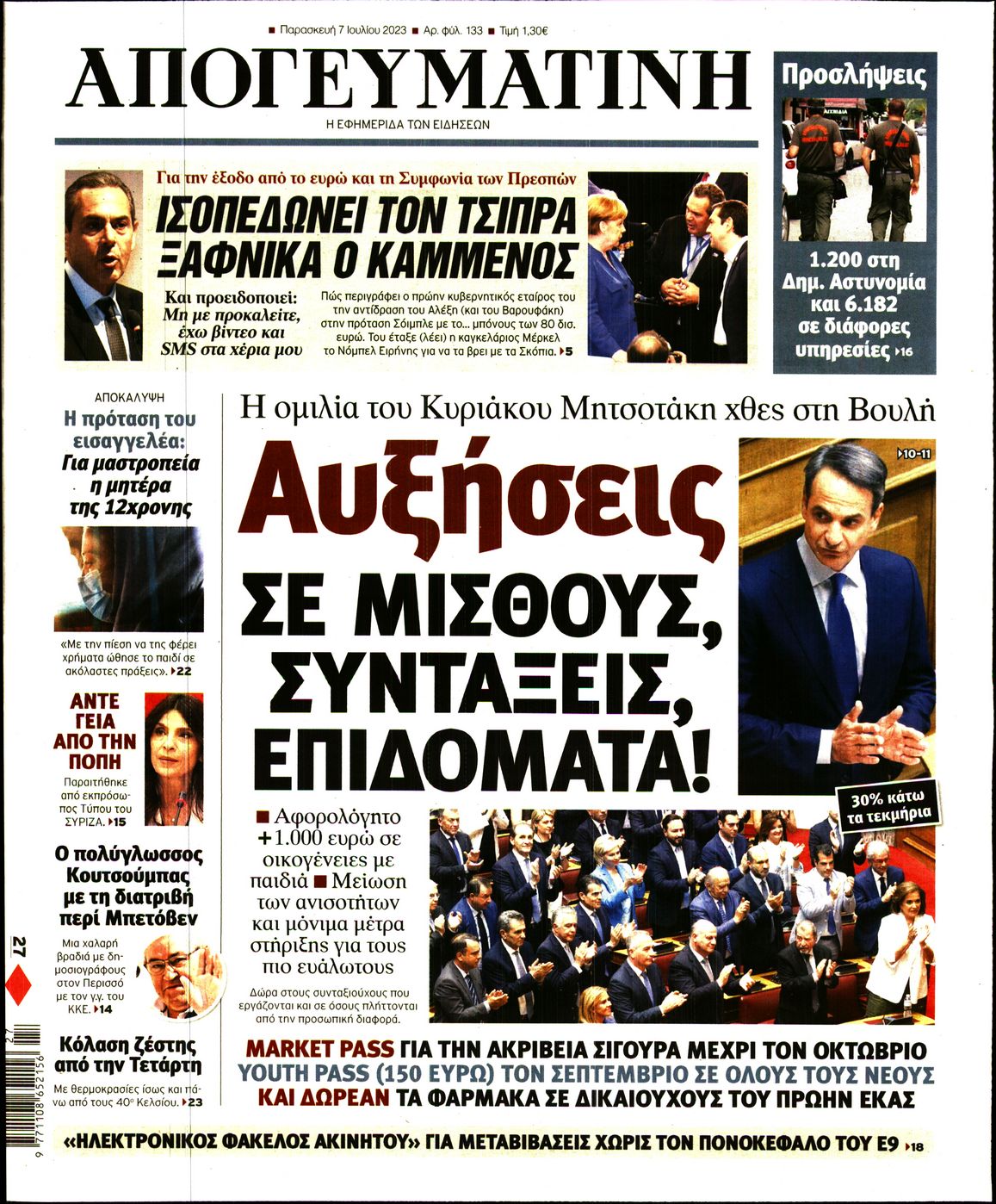 Εξώφυλο εφημερίδας ΑΠΟΓΕΥΜΑΤΙΝΗ 2023-07-07