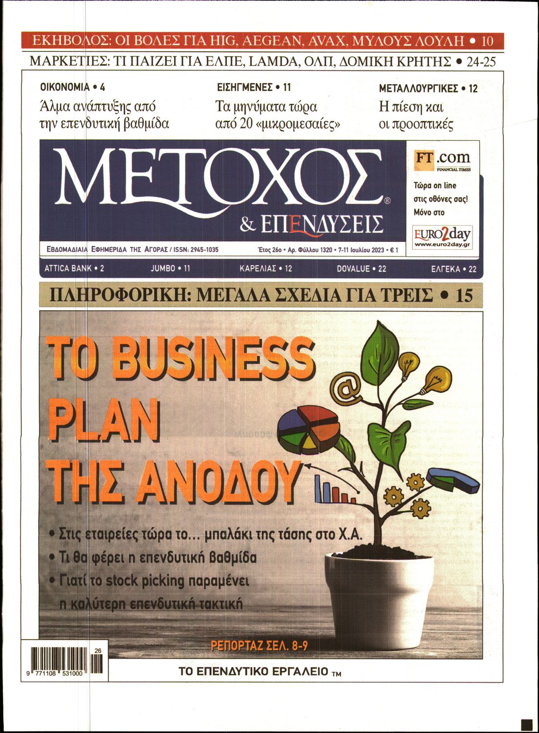Εξώφυλο εφημερίδας ΜΕΤΟΧΟΣ 2023-07-07