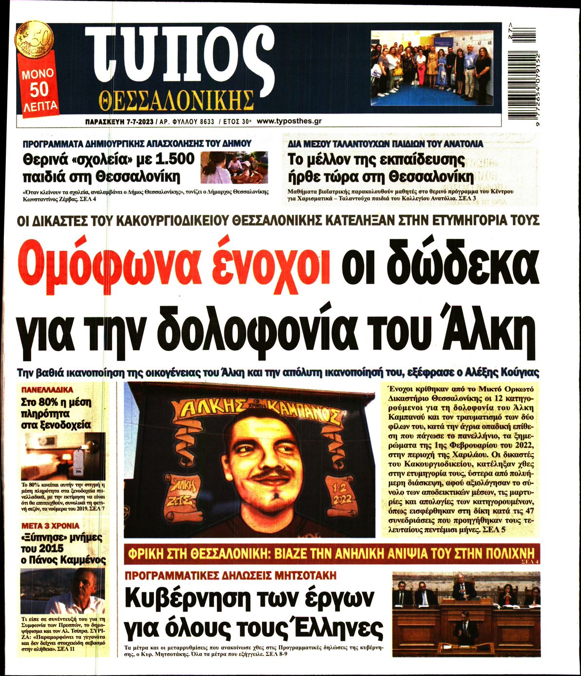 Εξώφυλο εφημερίδας ΤΥΠΟΣ ΘΕΣ/ΝΙΚΗΣ 2023-07-07