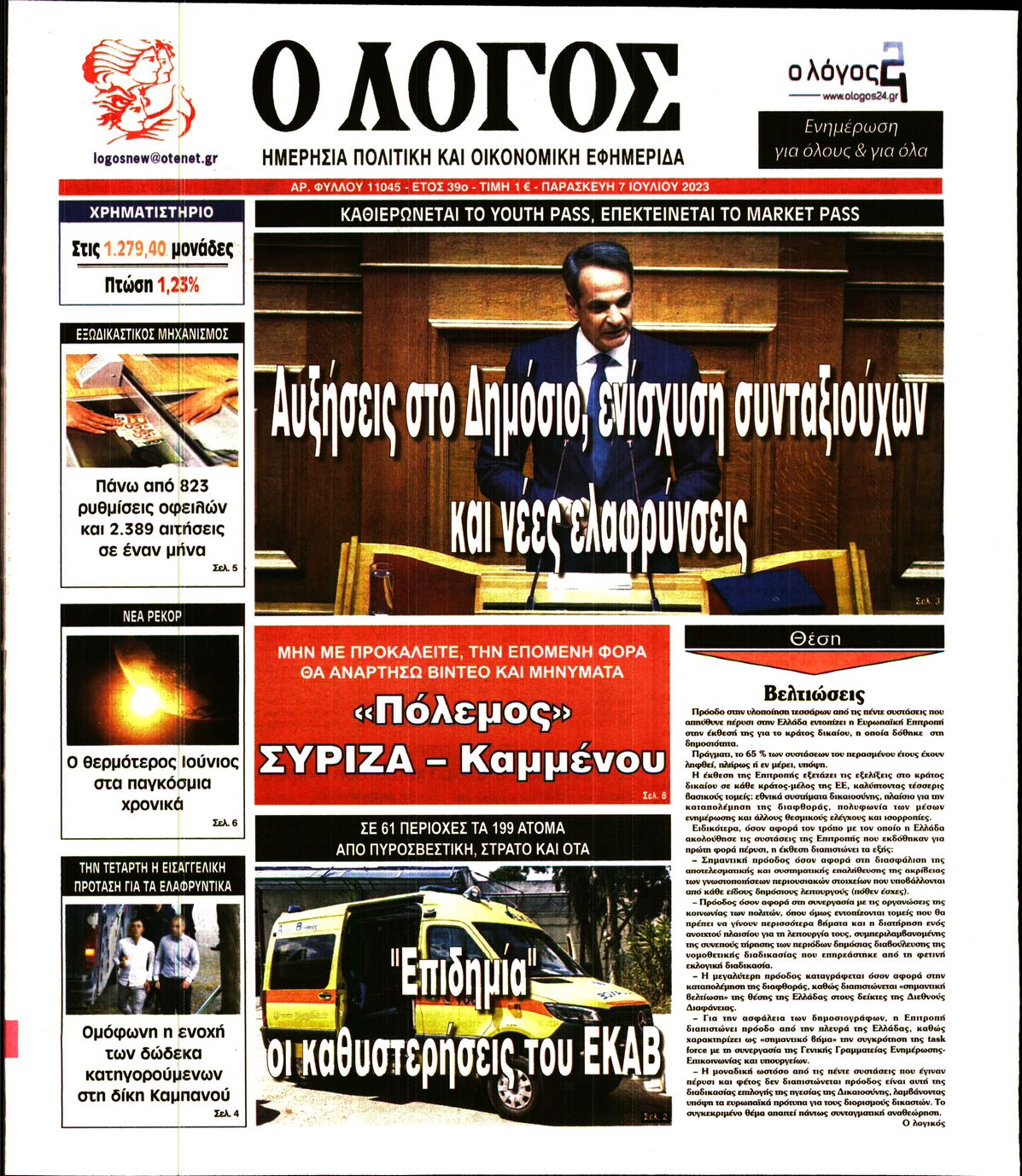 Εξώφυλο εφημερίδας Ο ΛΟΓΟΣ 2023-07-07