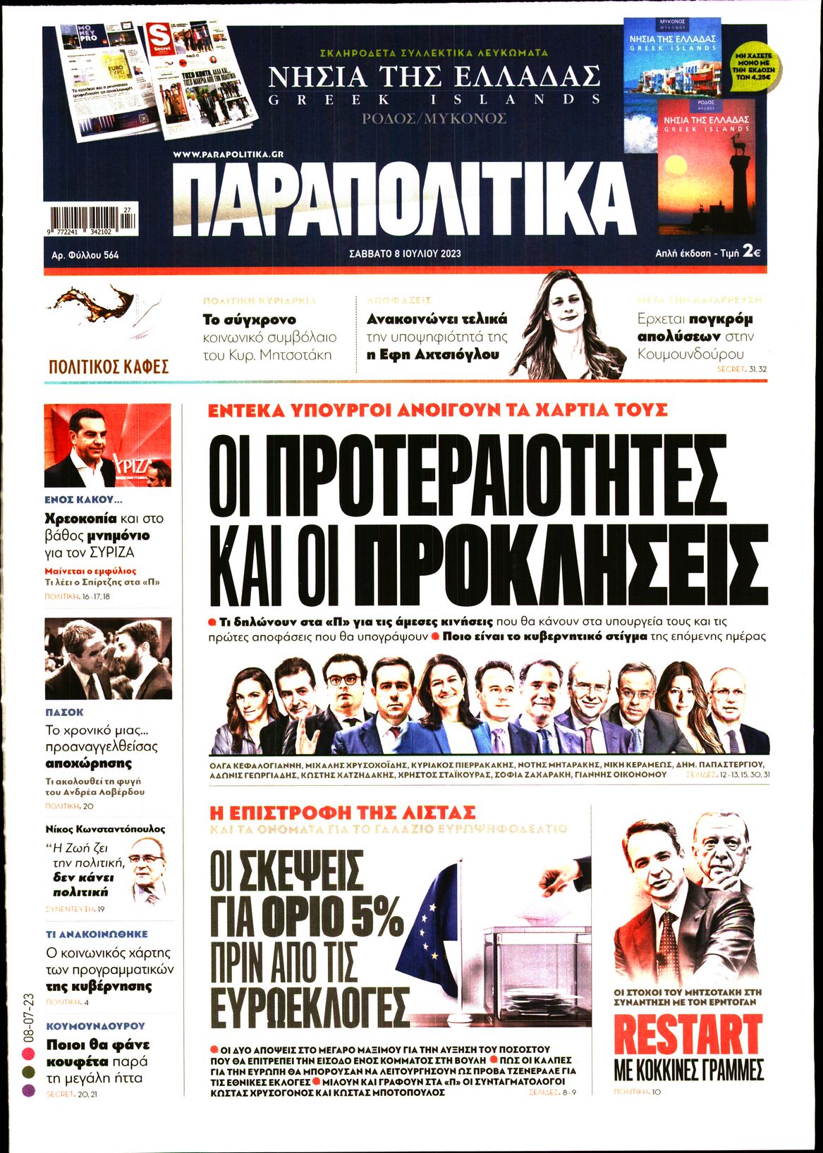 Εξώφυλο εφημερίδας ΠΑΡΑΠΟΛΙΤΙΚΑ 2023-07-08