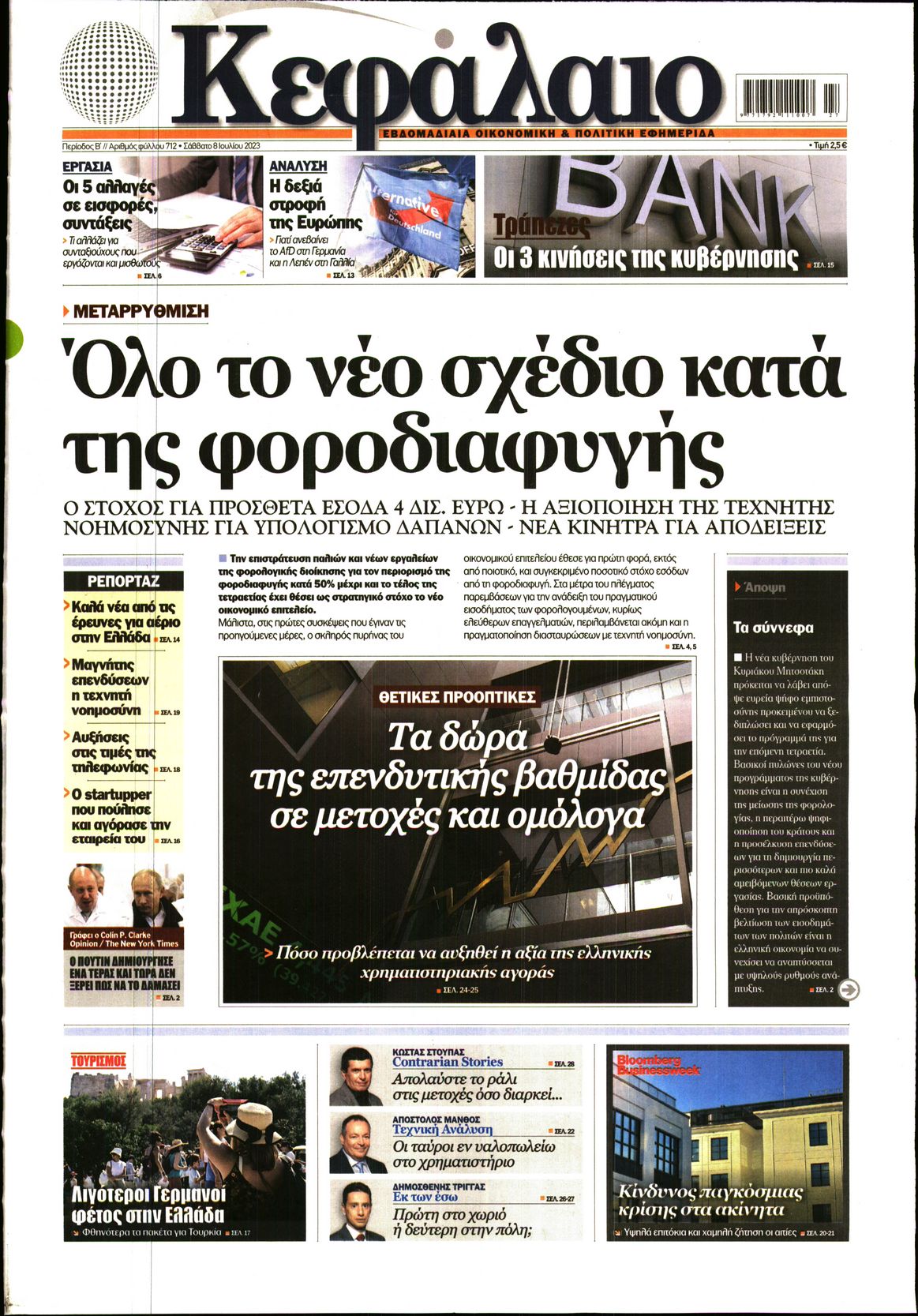 Εξώφυλο εφημερίδας ΚΕΦΑΛΑΙΟ 2023-07-08
