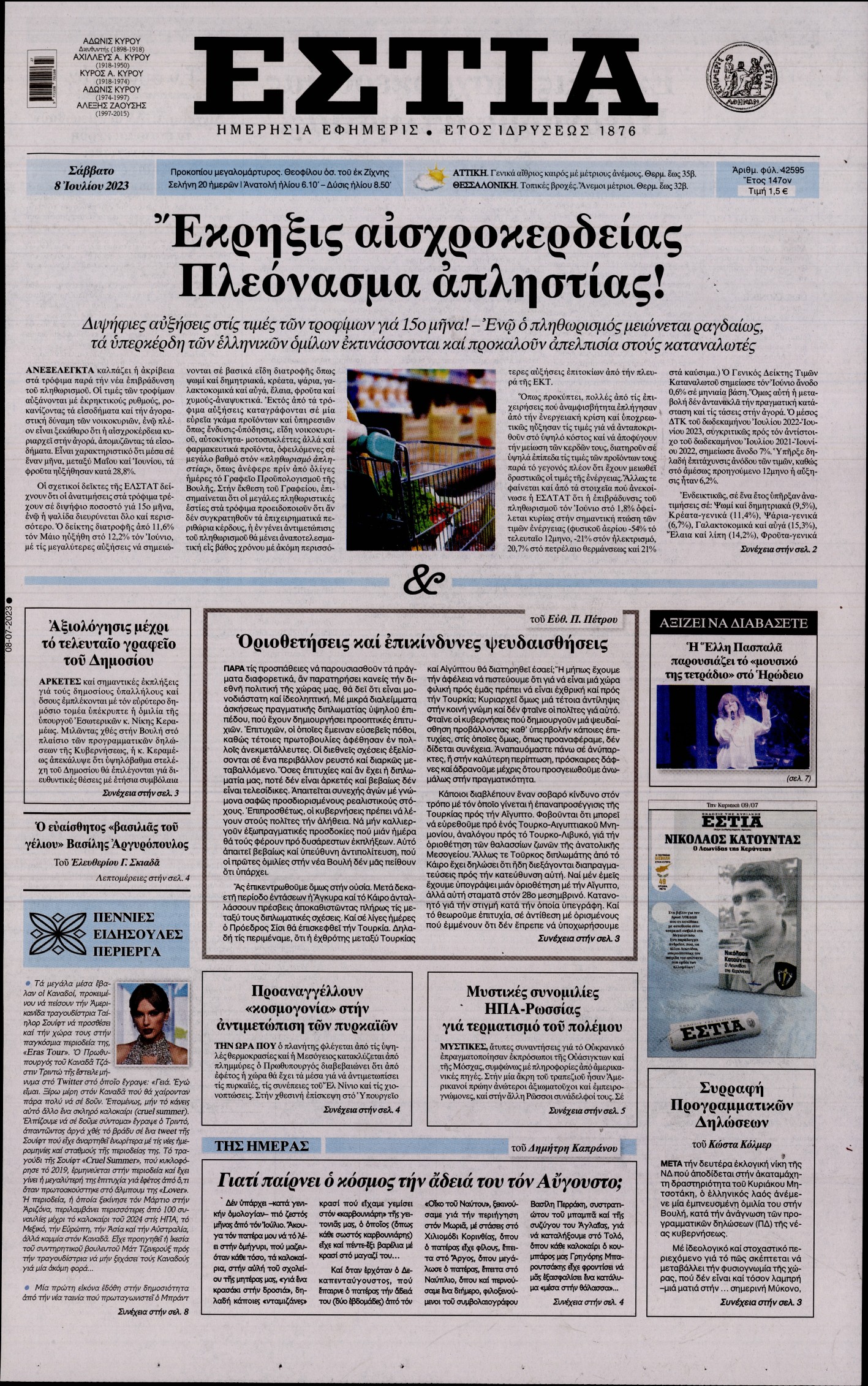 Εξώφυλο εφημερίδας ΕΣΤΙΑ 2023-07-08