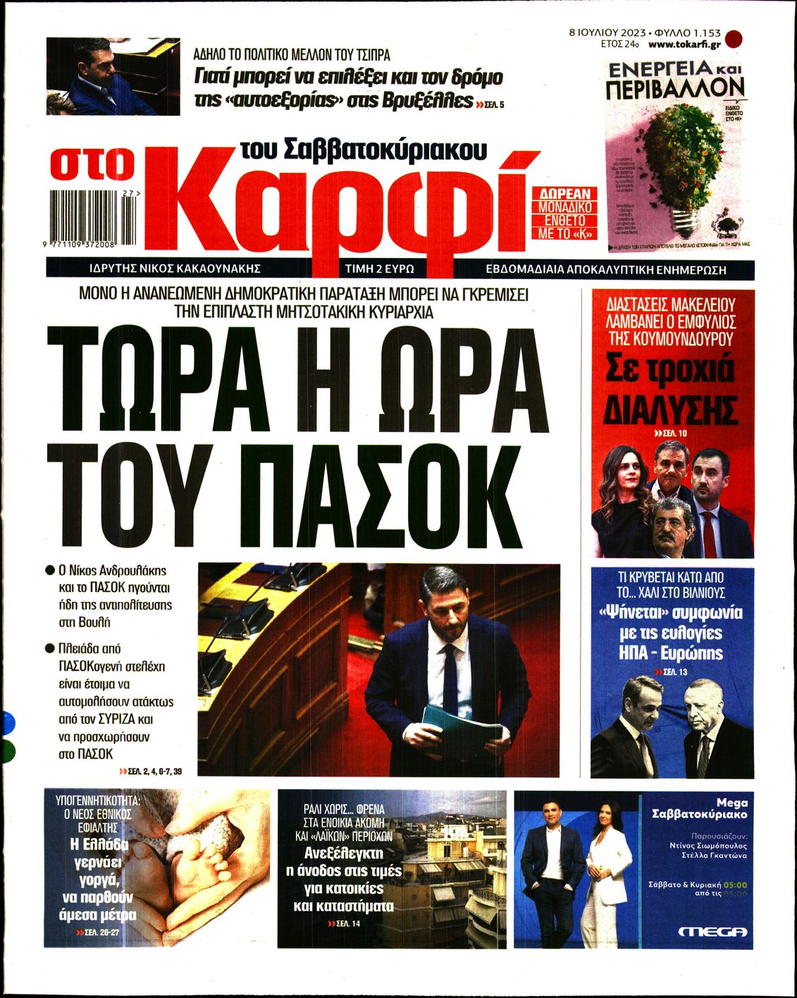 Εξώφυλο εφημερίδας ΚΑΡΦΙ 2023-07-08