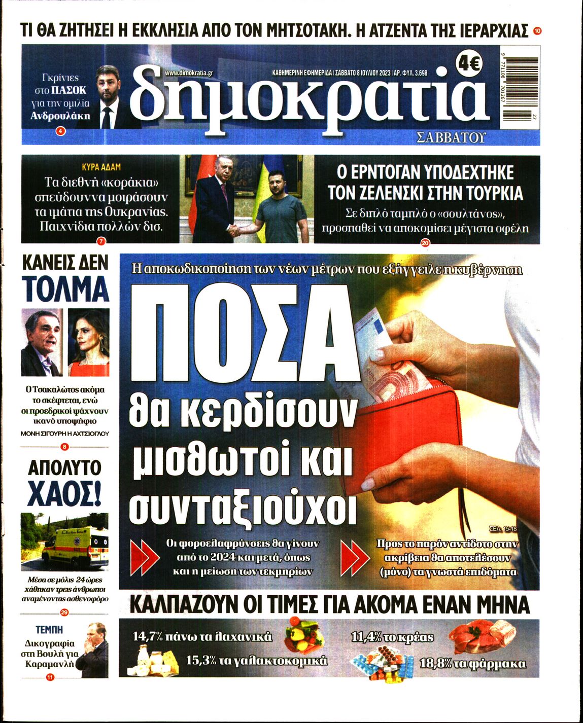 Εξώφυλο εφημερίδας ΔΗΜΟΚΡΑΤΙΑ 2023-07-08
