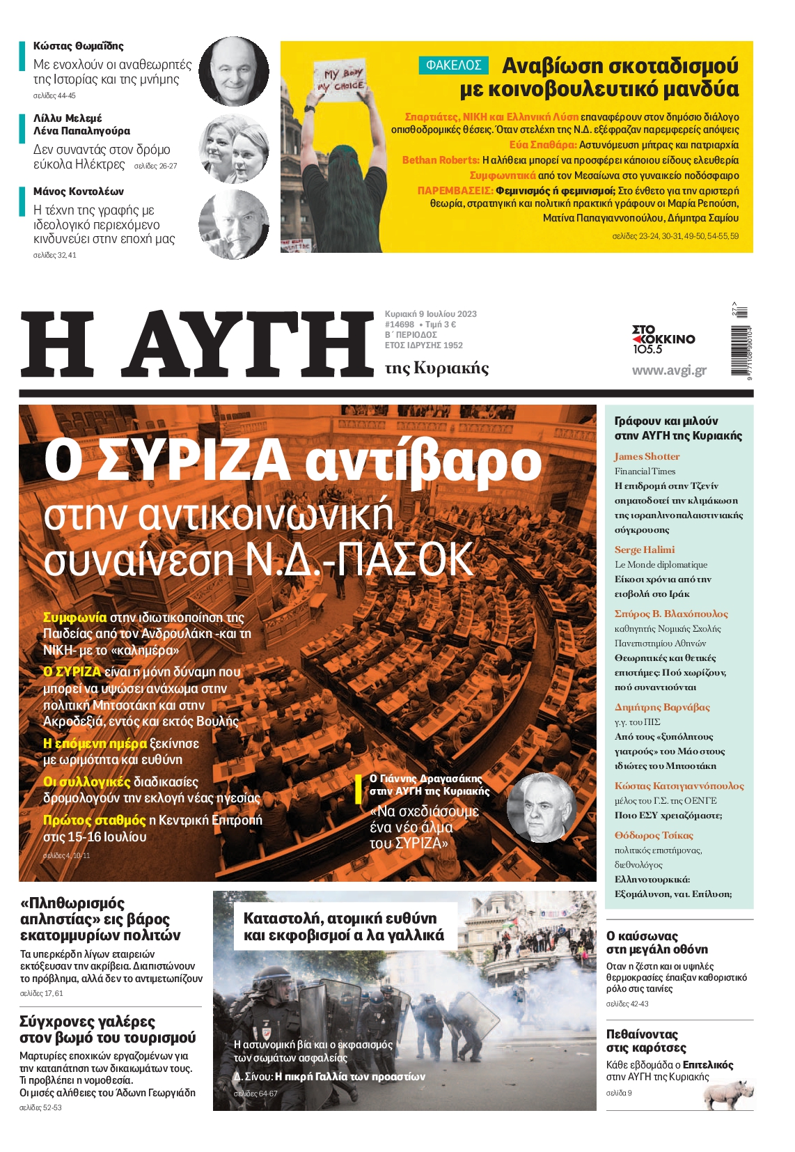 Εξώφυλο εφημερίδας ΑΥΓΗ 2023-07-09