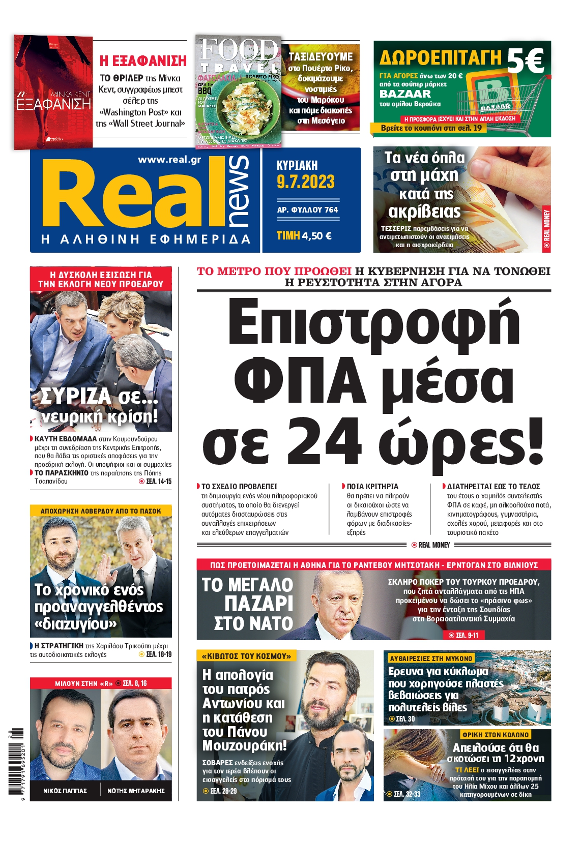 Εξώφυλο εφημερίδας REAL NEWS 2023-07-09