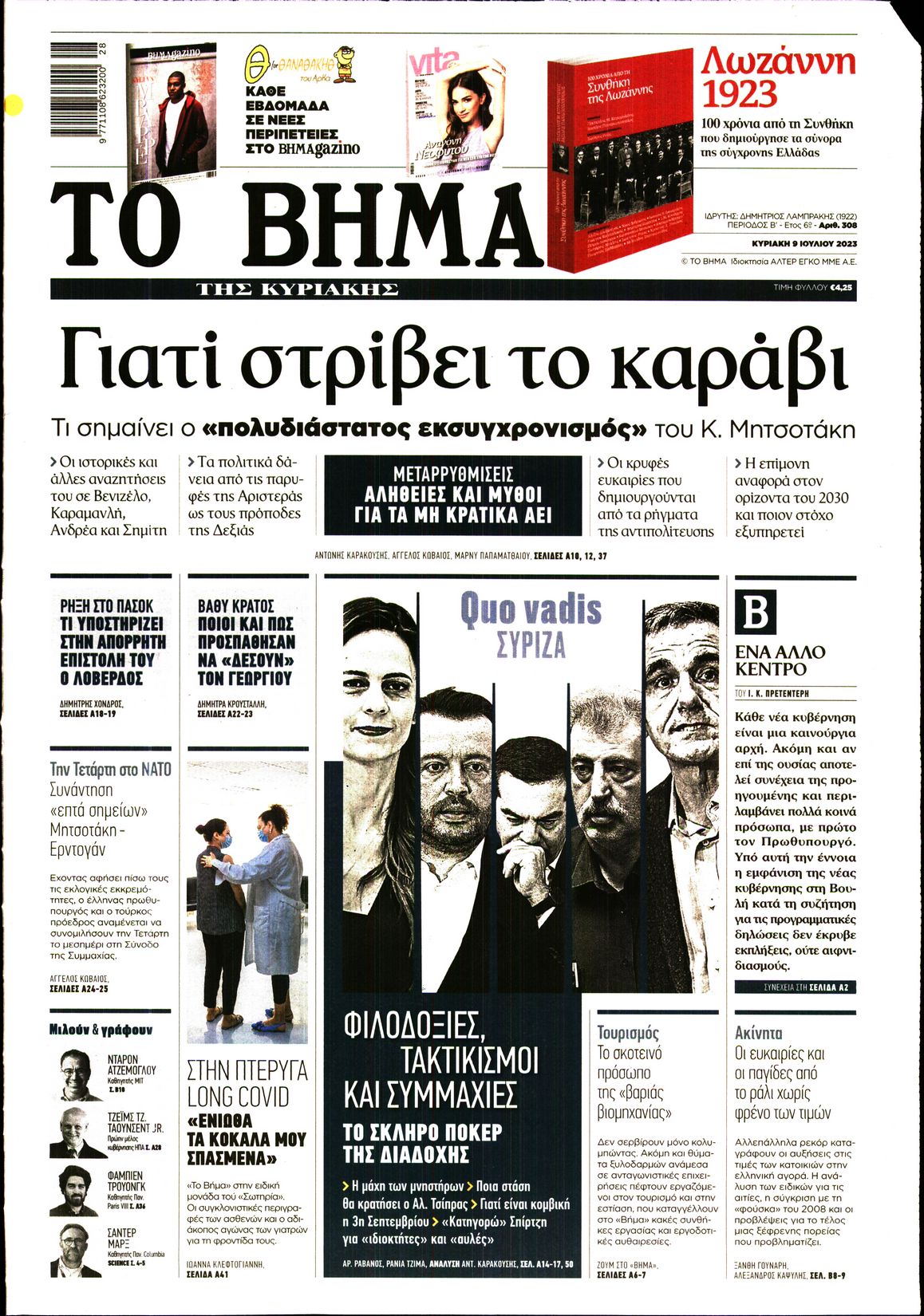 Εξώφυλο εφημερίδας ΤΟ ΒΗΜΑ 2023-07-09