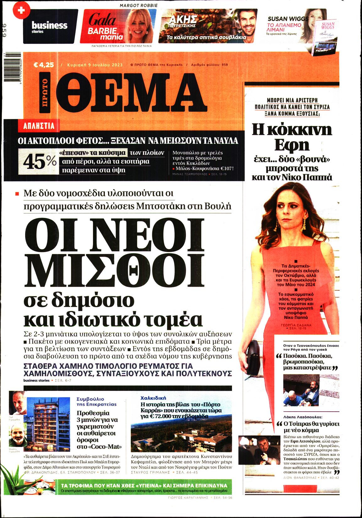 Εξώφυλο εφημερίδας ΠΡΩΤΟ ΘΕΜΑ 2023-07-09