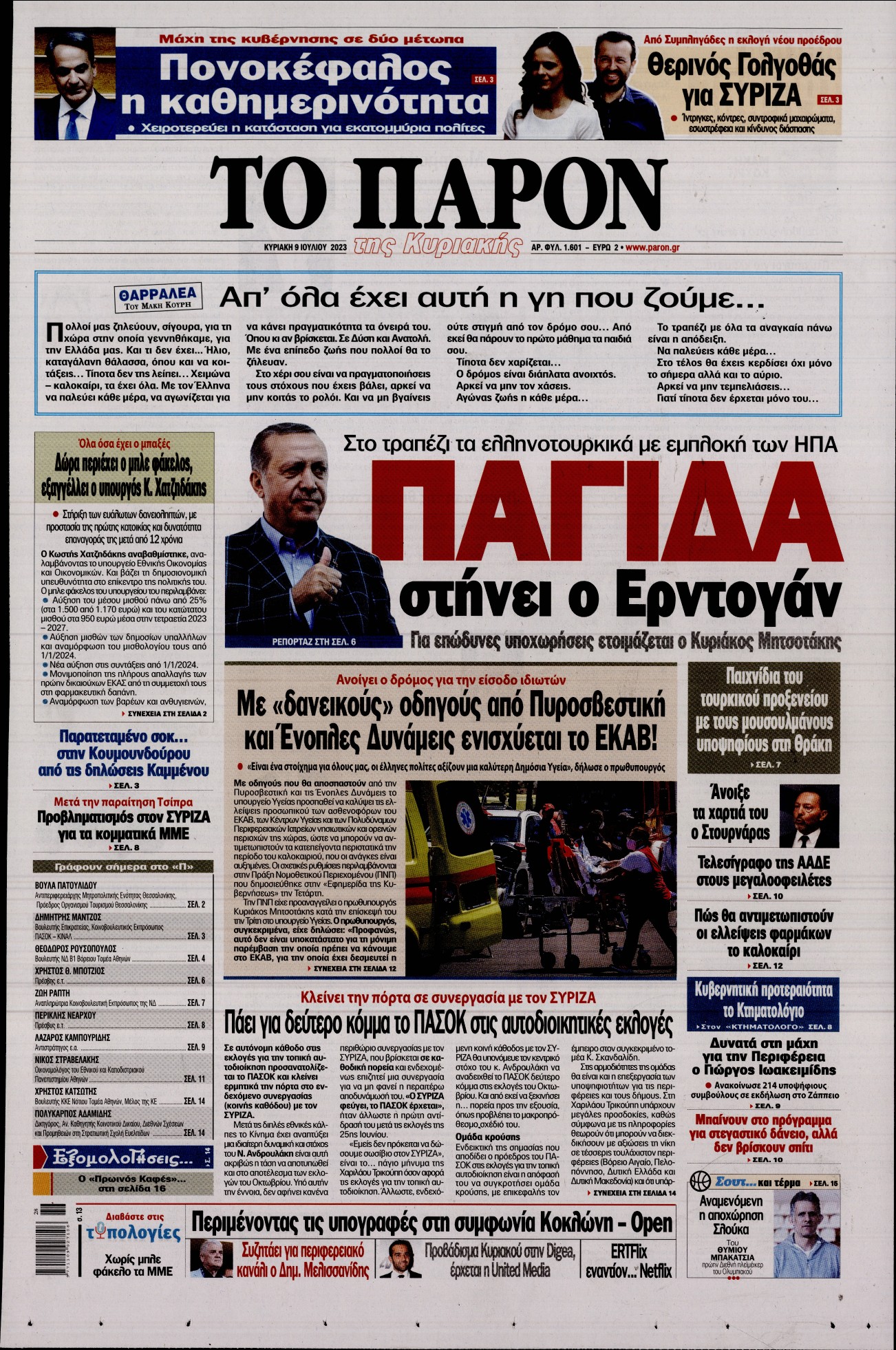 Εξώφυλο εφημερίδας ΤΟ ΠΑΡΟΝ 2023-07-09