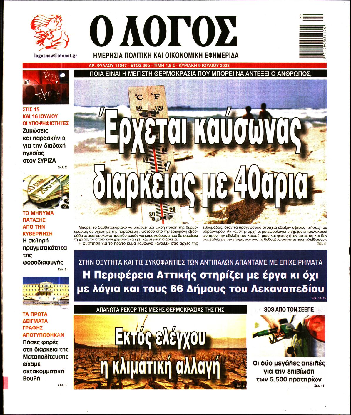 Εξώφυλο εφημερίδας Ο ΛΟΓΟΣ 2023-07-09