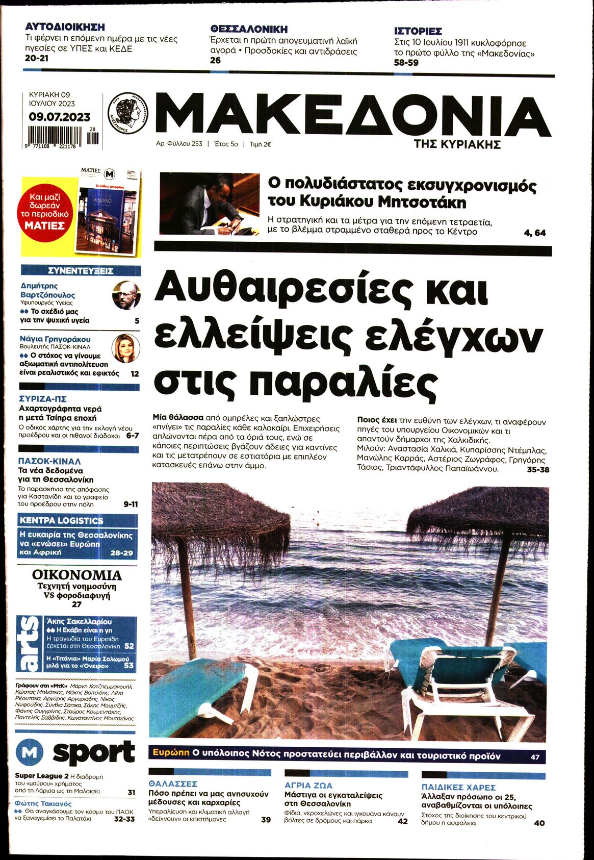 Εξώφυλο εφημερίδας ΜΑΚΕΔΟΝΙΑ 2023-07-09