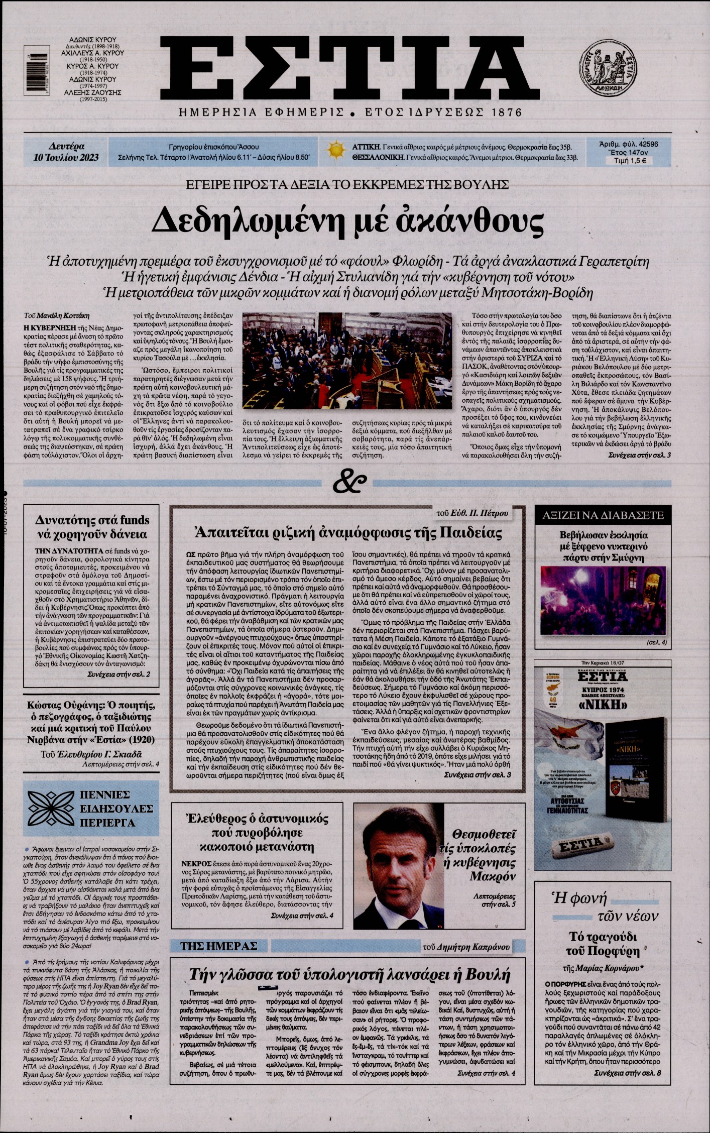Εξώφυλο εφημερίδας ΕΣΤΙΑ 2023-07-10