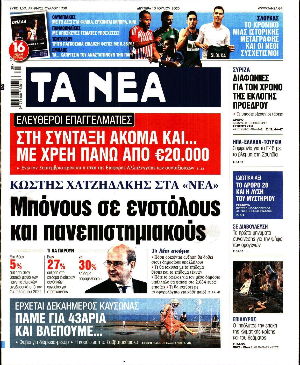 Εξώφυλο εφημερίδας ΤΑ ΝΕΑ 2023-07-10