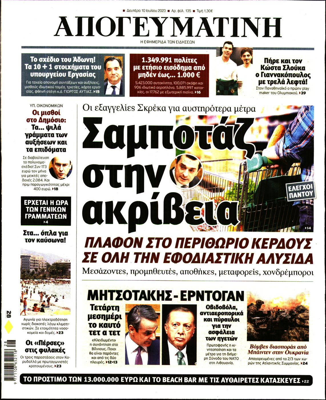 Εξώφυλο εφημερίδας ΑΠΟΓΕΥΜΑΤΙΝΗ 2023-07-10