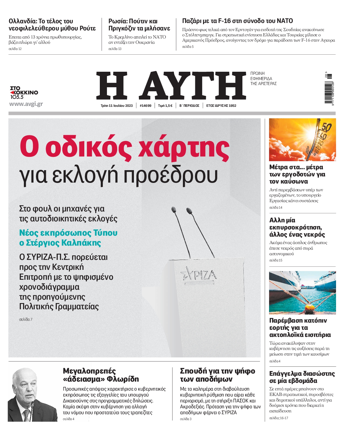 Εξώφυλο εφημερίδας ΑΥΓΗ 2023-07-11