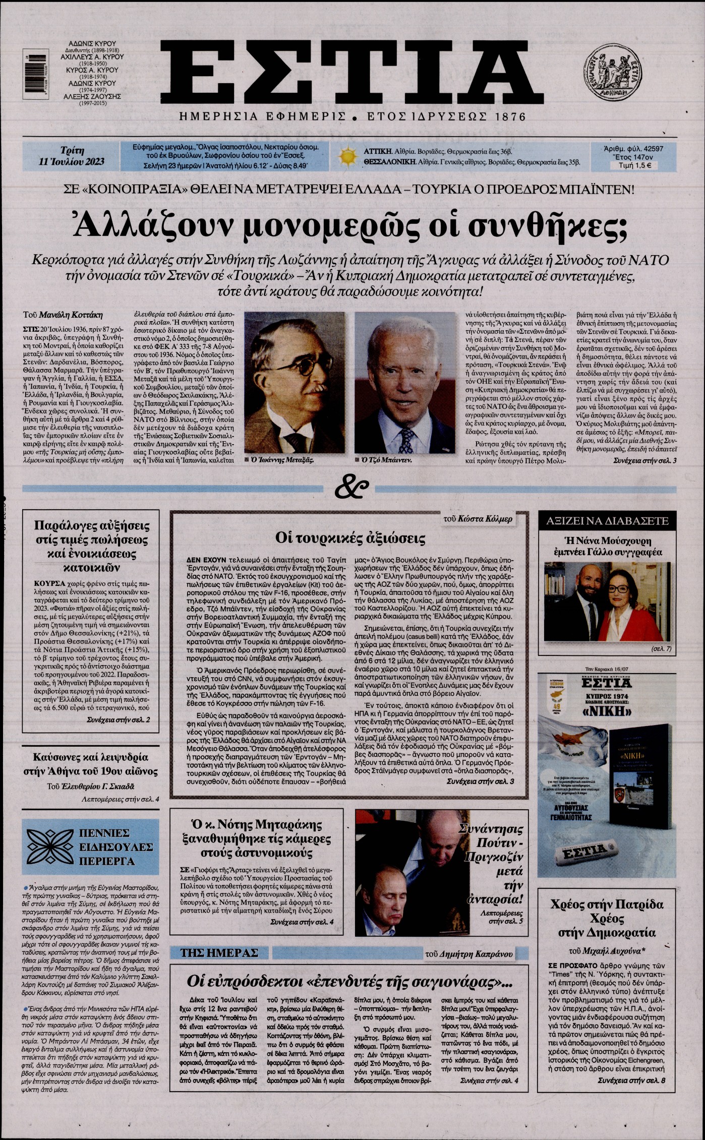 Εξώφυλο εφημερίδας ΕΣΤΙΑ 2023-07-11