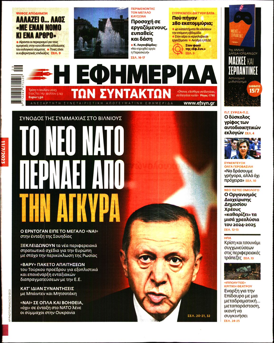 Εξώφυλο εφημερίδας ΤΩΝ ΣΥΝΤΑΚΤΩΝ 2023-07-11