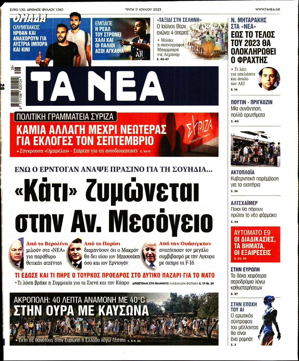 Εξώφυλο εφημερίδας ΤΑ ΝΕΑ 2023-07-11