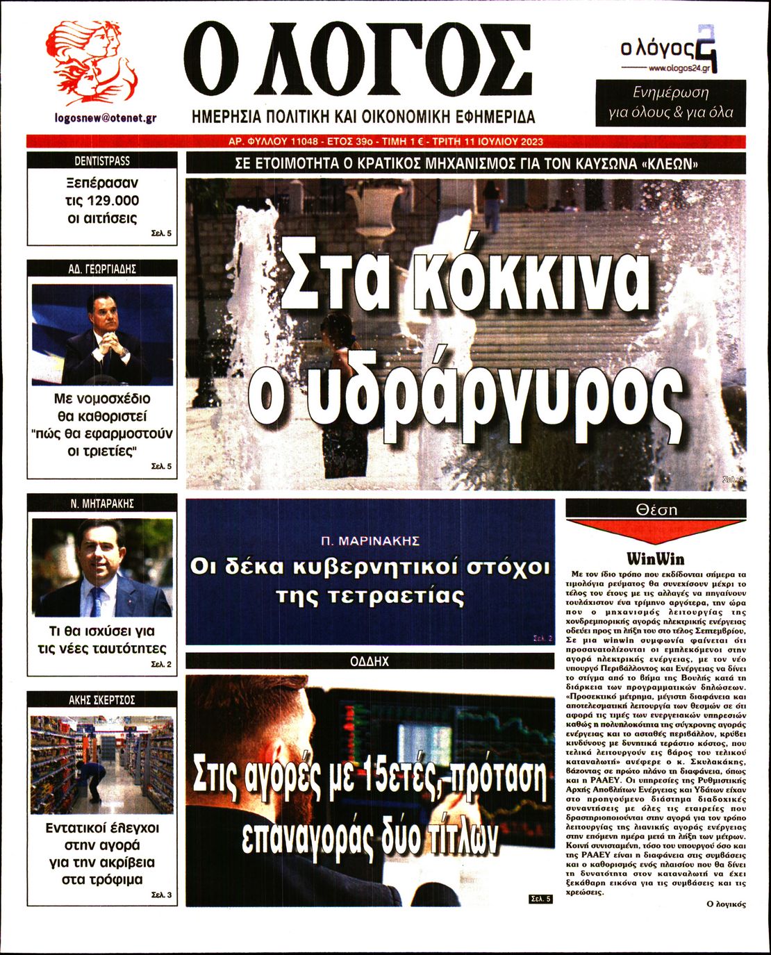 Εξώφυλο εφημερίδας Ο ΛΟΓΟΣ 2023-07-11