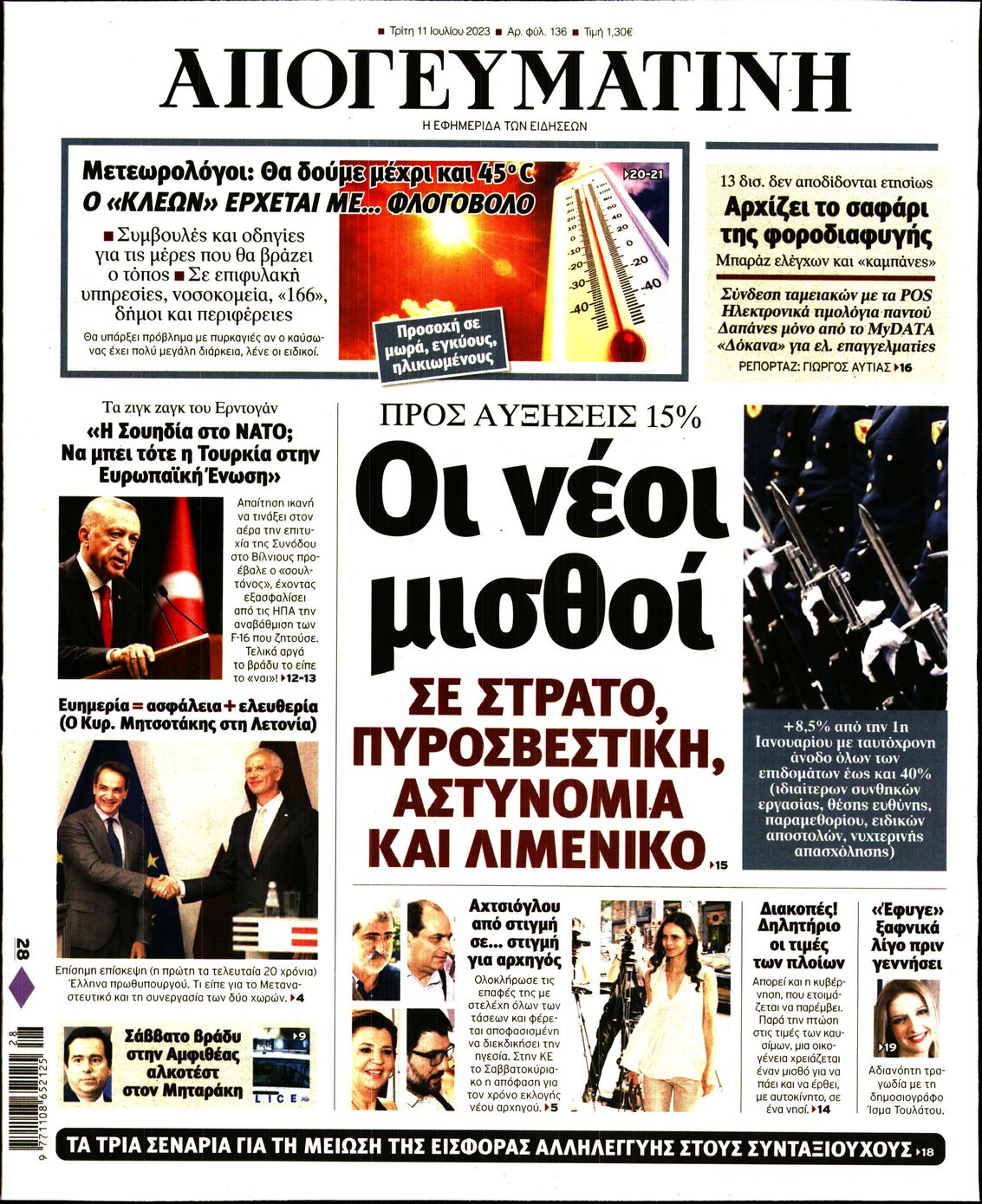 Εξώφυλο εφημερίδας ΑΠΟΓΕΥΜΑΤΙΝΗ 2023-07-11